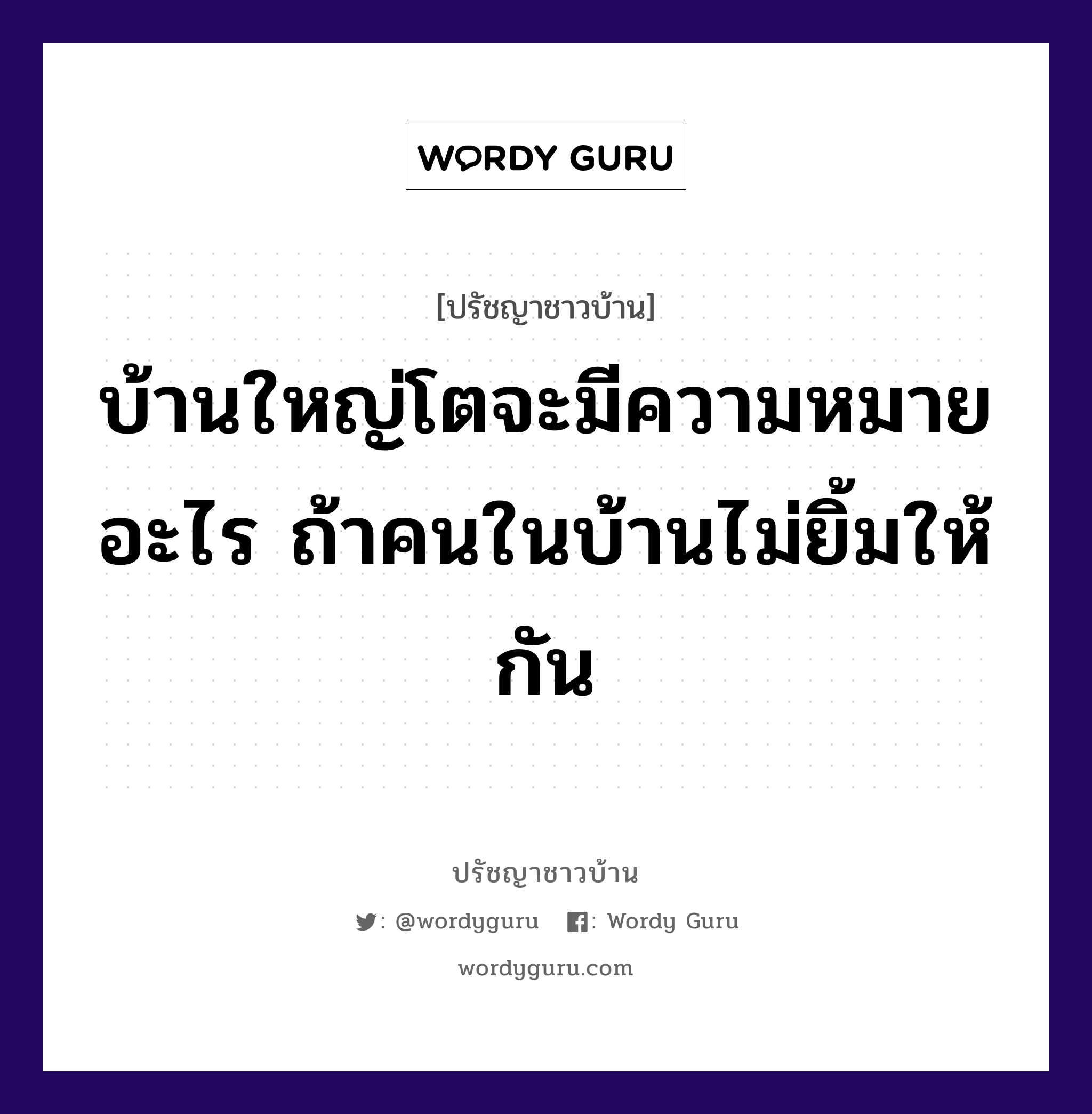 บ้านใหญ่โตจะมีความหมายอะไร ถ้าคนในบ้านไม่ยิ้มให้กัน, ปรัชญาชาวบ้าน บ้านใหญ่โตจะมีความหมายอะไร ถ้าคนในบ้านไม่ยิ้มให้กัน