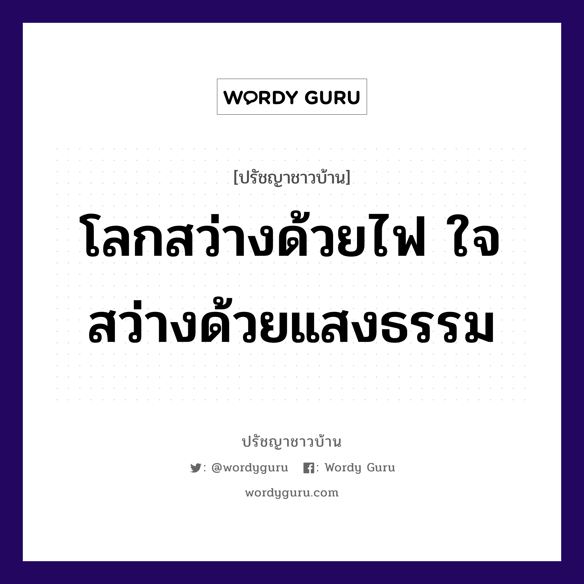 โลกสว่างด้วยไฟ ใจสว่างด้วยแสงธรรม, ปรัชญาชาวบ้าน โลกสว่างด้วยไฟ ใจสว่างด้วยแสงธรรม