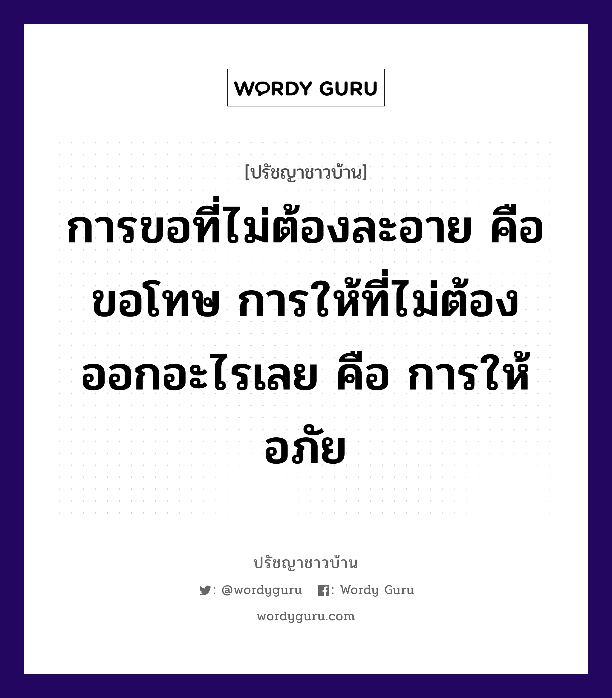 การขอที่ไม่ต้องละอาย คือ ขอโทษ การให้ที่ไม่ต้องออกอะไรเลย คือ การให้อภัย, ปรัชญาชาวบ้าน การขอที่ไม่ต้องละอาย คือ ขอโทษ การให้ที่ไม่ต้องออกอะไรเลย คือ การให้อภัย