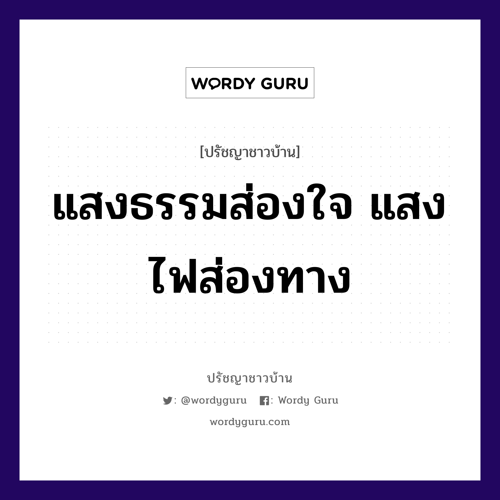 แสงธรรมส่องใจ แสงไฟส่องทาง, ปรัชญาชาวบ้าน แสงธรรมส่องใจ แสงไฟส่องทาง