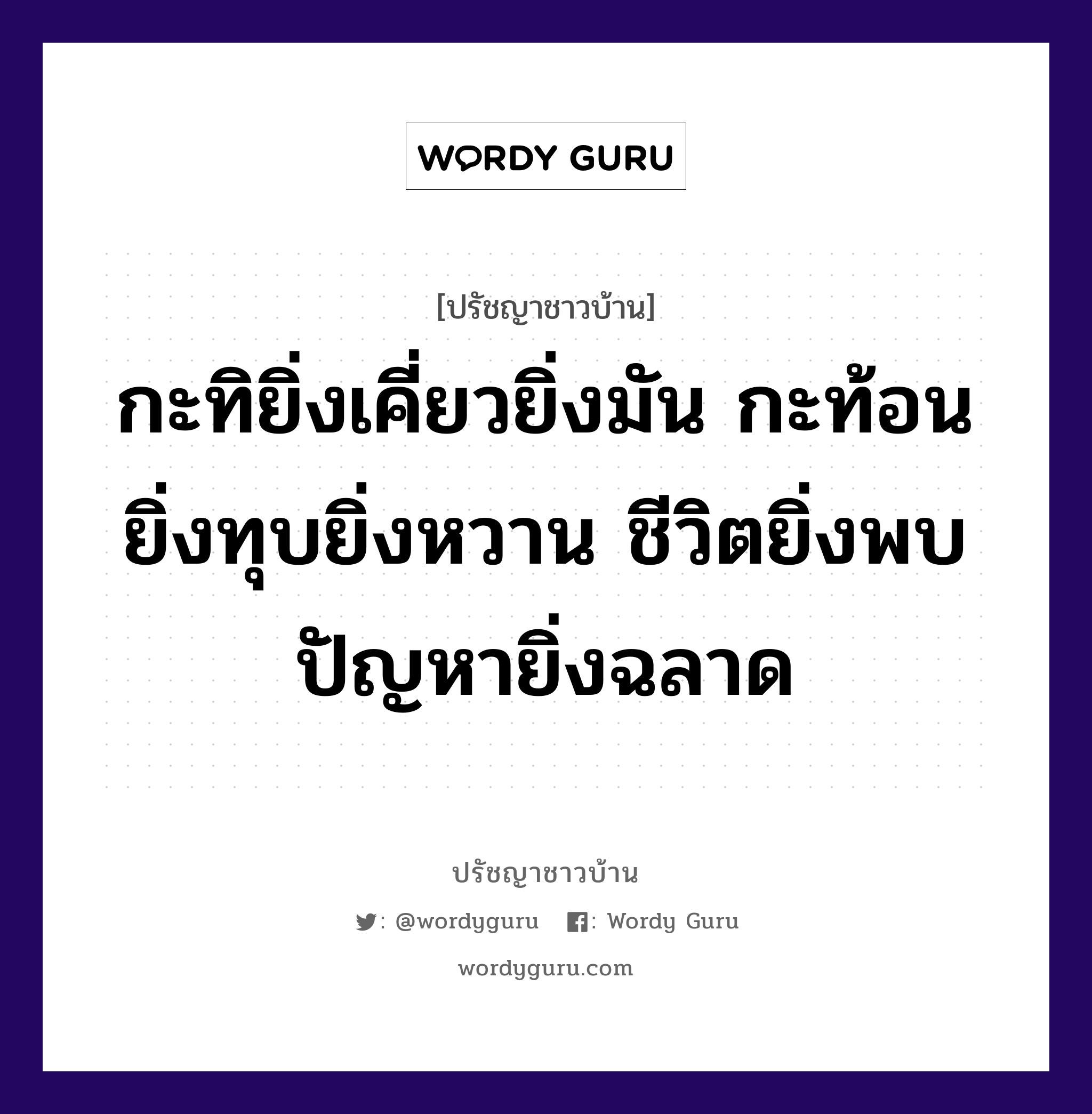 กะทิยิ่งเคี่ยวยิ่งมัน กะท้อนยิ่งทุบยิ่งหวาน ชีวิตยิ่งพบปัญหายิ่งฉลาด, ปรัชญาชาวบ้าน กะทิยิ่งเคี่ยวยิ่งมัน กะท้อนยิ่งทุบยิ่งหวาน ชีวิตยิ่งพบปัญหายิ่งฉลาด