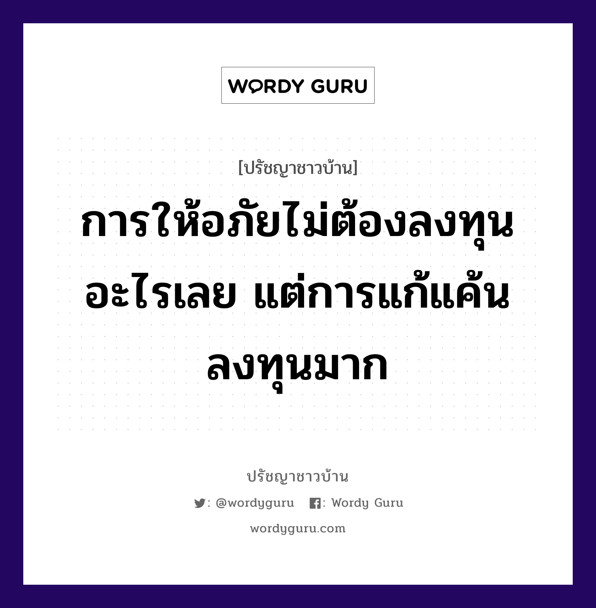 การให้อภัยไม่ต้องลงทุนอะไรเลย แต่การแก้แค้นลงทุนมาก, ปรัชญาชาวบ้าน การให้อภัยไม่ต้องลงทุนอะไรเลย แต่การแก้แค้นลงทุนมาก