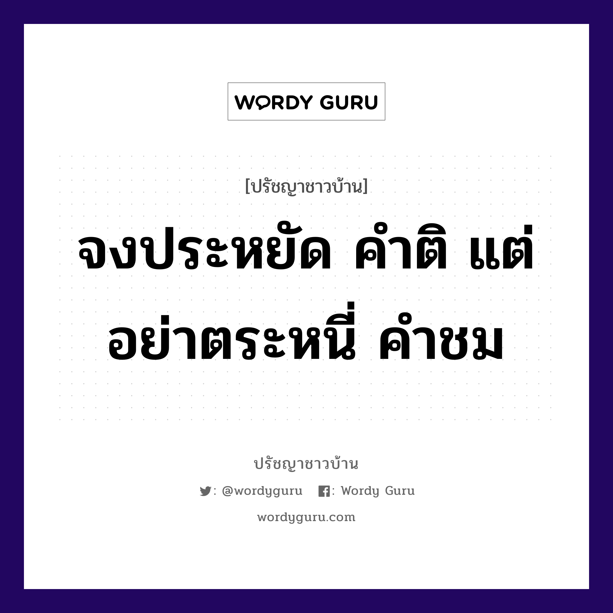 จงประหยัด คำติ แต่อย่าตระหนี่ คำชม, ปรัชญาชาวบ้าน จงประหยัด คำติ แต่อย่าตระหนี่ คำชม