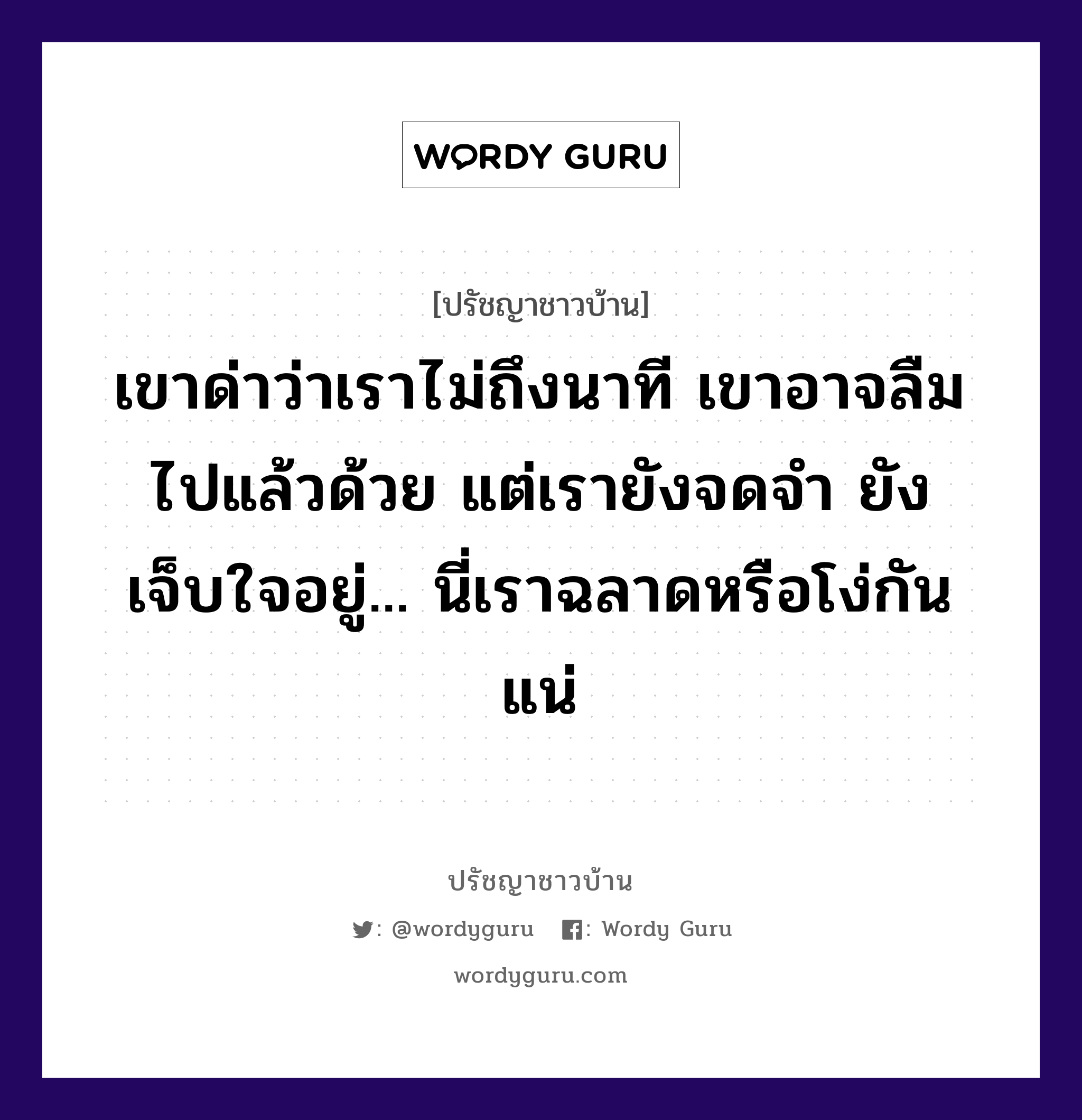 เขาด่าว่าเราไม่ถึงนาที เขาอาจลืมไปแล้วด้วย แต่เรายังจดจำ ยังเจ็บใจอยู่... นี่เราฉลาดหรือโง่กันแน่, ปรัชญาชาวบ้าน เขาด่าว่าเราไม่ถึงนาที เขาอาจลืมไปแล้วด้วย แต่เรายังจดจำ ยังเจ็บใจอยู่... นี่เราฉลาดหรือโง่กันแน่