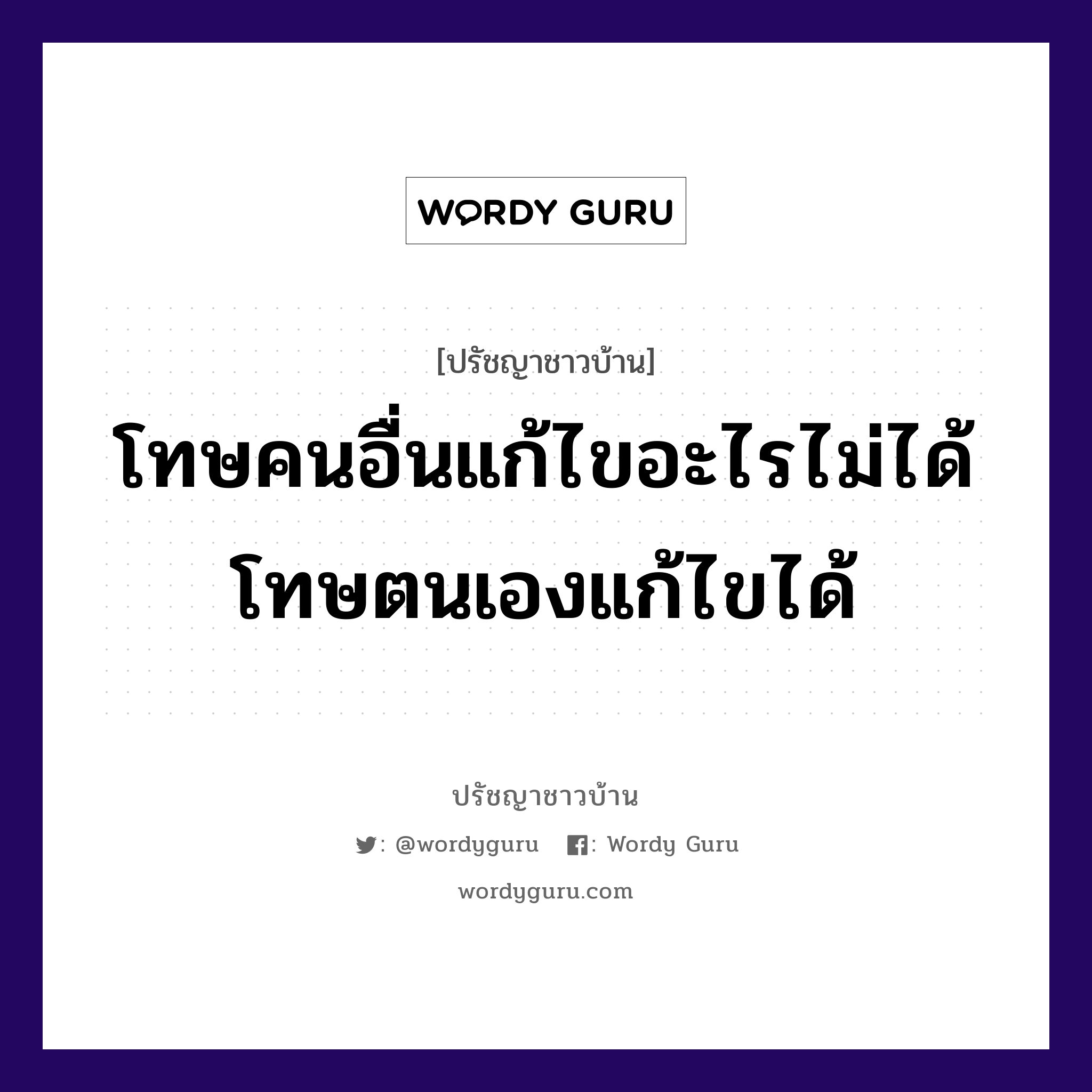 โทษคนอื่นแก้ไขอะไรไม่ได้ โทษตนเองแก้ไขได้, ปรัชญาชาวบ้าน โทษคนอื่นแก้ไขอะไรไม่ได้ โทษตนเองแก้ไขได้