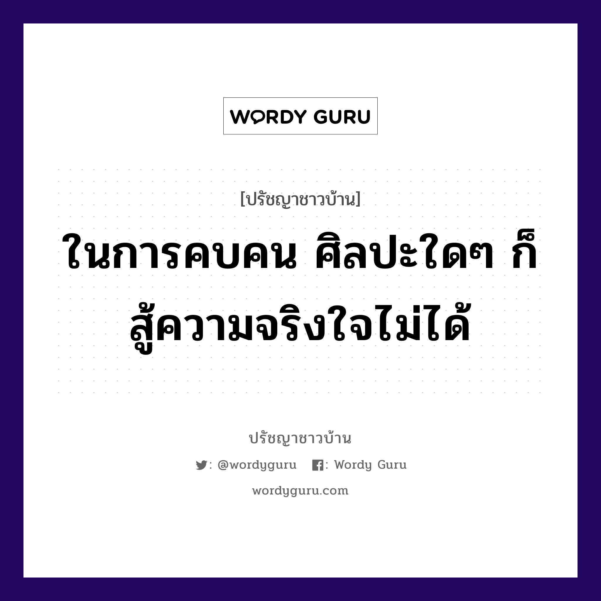 ในการคบคน ศิลปะใดๆ ก็สู้ความจริงใจไม่ได้, ปรัชญาชาวบ้าน ในการคบคน ศิลปะใดๆ ก็สู้ความจริงใจไม่ได้