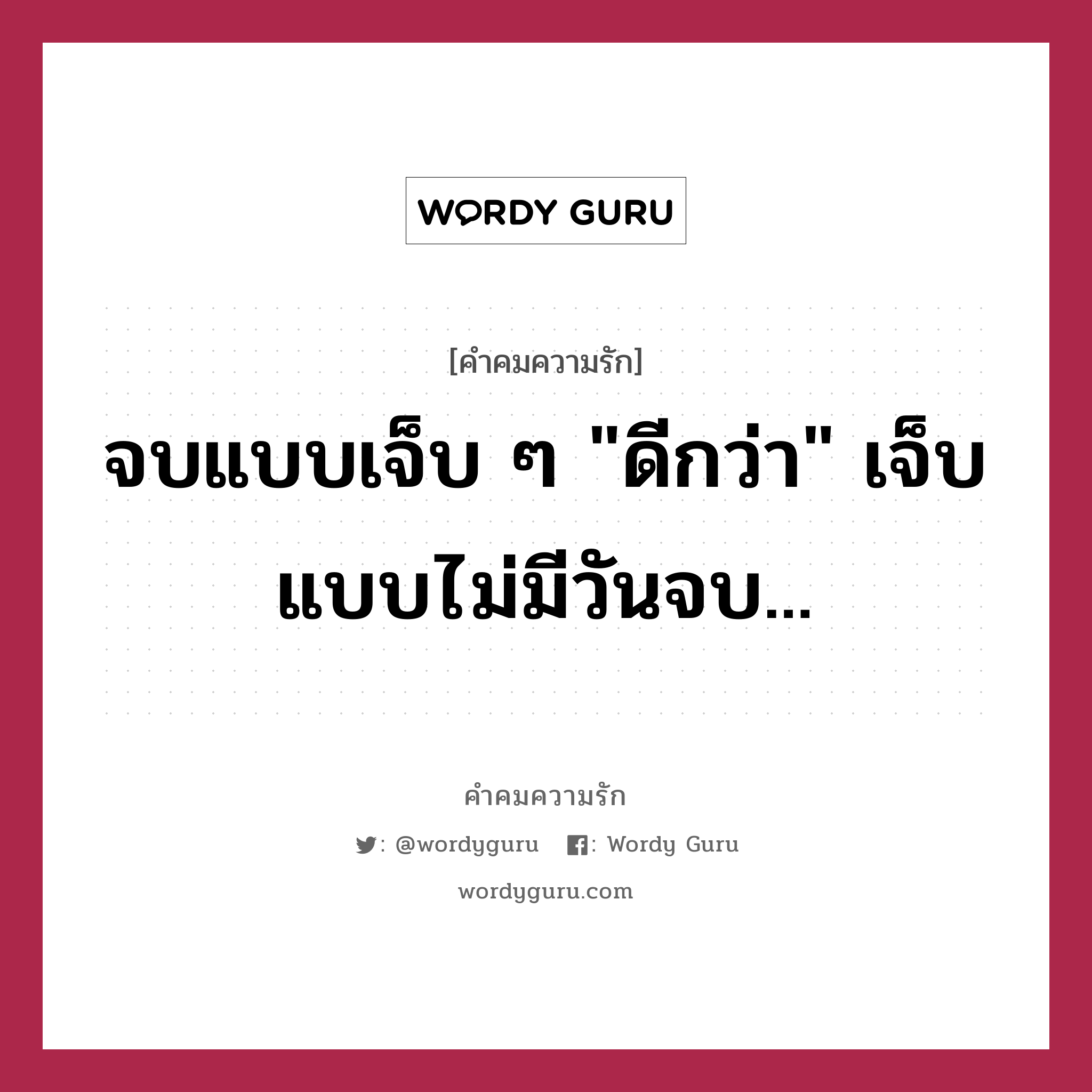 จบแบบเจ็บ ๆ &#34;ดีกว่า&#34; เจ็บแบบไม่มีวันจบ..., คำคมความรัก จบแบบเจ็บ ๆ &#34;ดีกว่า&#34; เจ็บแบบไม่มีวันจบ...