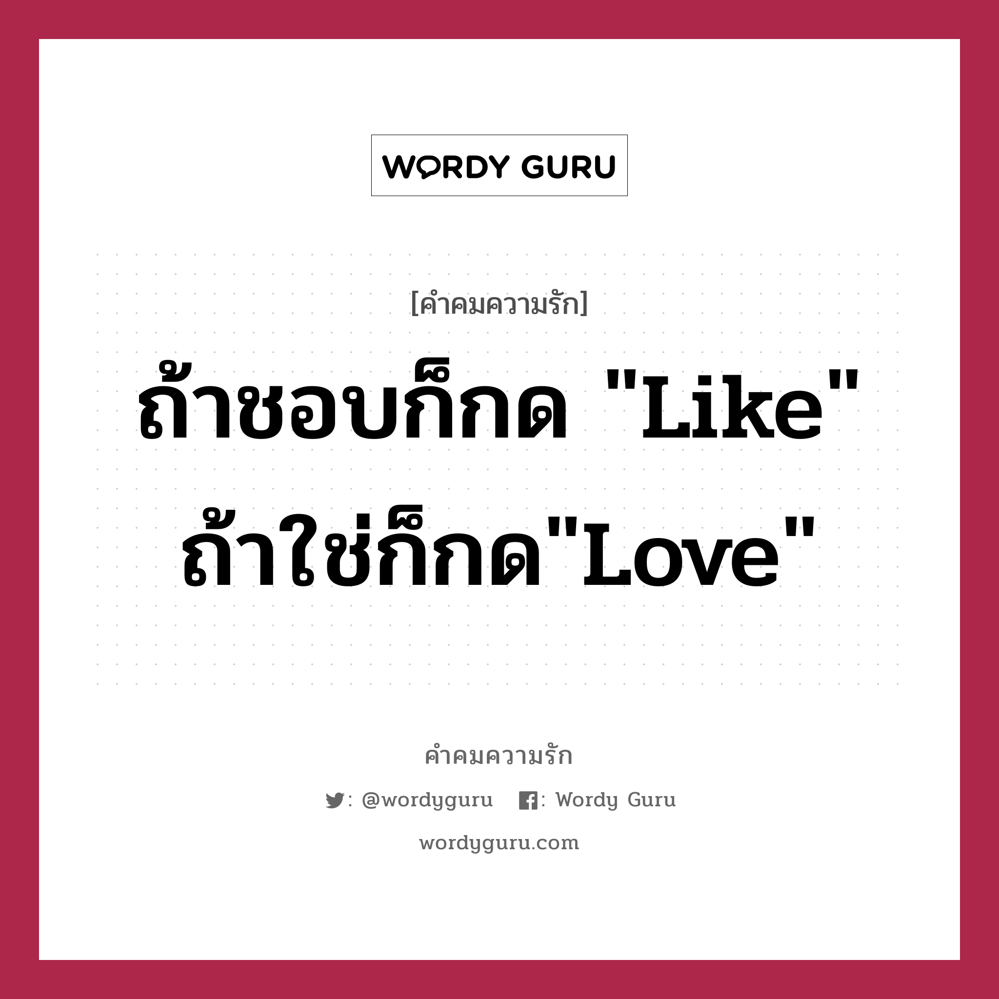 ถ้าชอบก็กด &#34;Like&#34; ถ้าใช่ก็กด&#34;Love&#34;, คำคมความรัก ถ้าชอบก็กด &#34;Like&#34; ถ้าใช่ก็กด&#34;Love&#34;