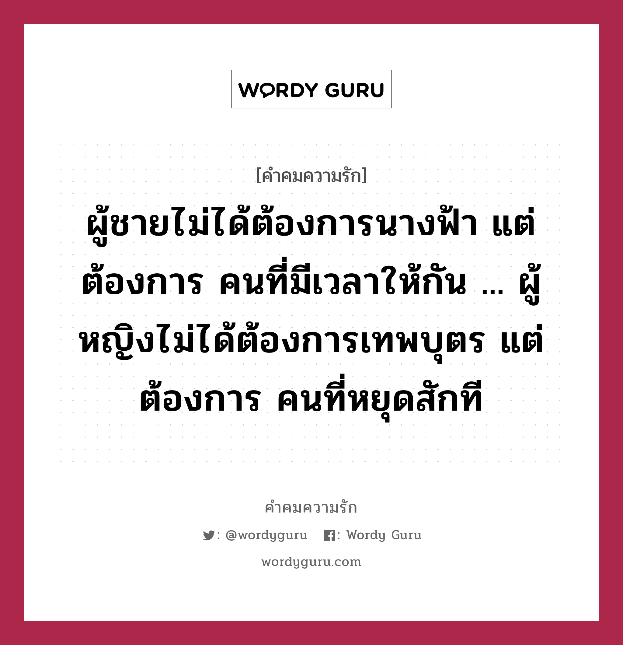 ผู้ชายไม่ได้ต้องการนางฟ้า แต่ ต้องการ คนที่มีเวลาให้กัน ... ผู้หญิงไม่ได้ต้องการเทพบุตร แต่ ต้องการ คนที่หยุดสักที, คำคมความรัก ผู้ชายไม่ได้ต้องการนางฟ้า แต่ ต้องการ คนที่มีเวลาให้กัน ... ผู้หญิงไม่ได้ต้องการเทพบุตร แต่ ต้องการ คนที่หยุดสักที