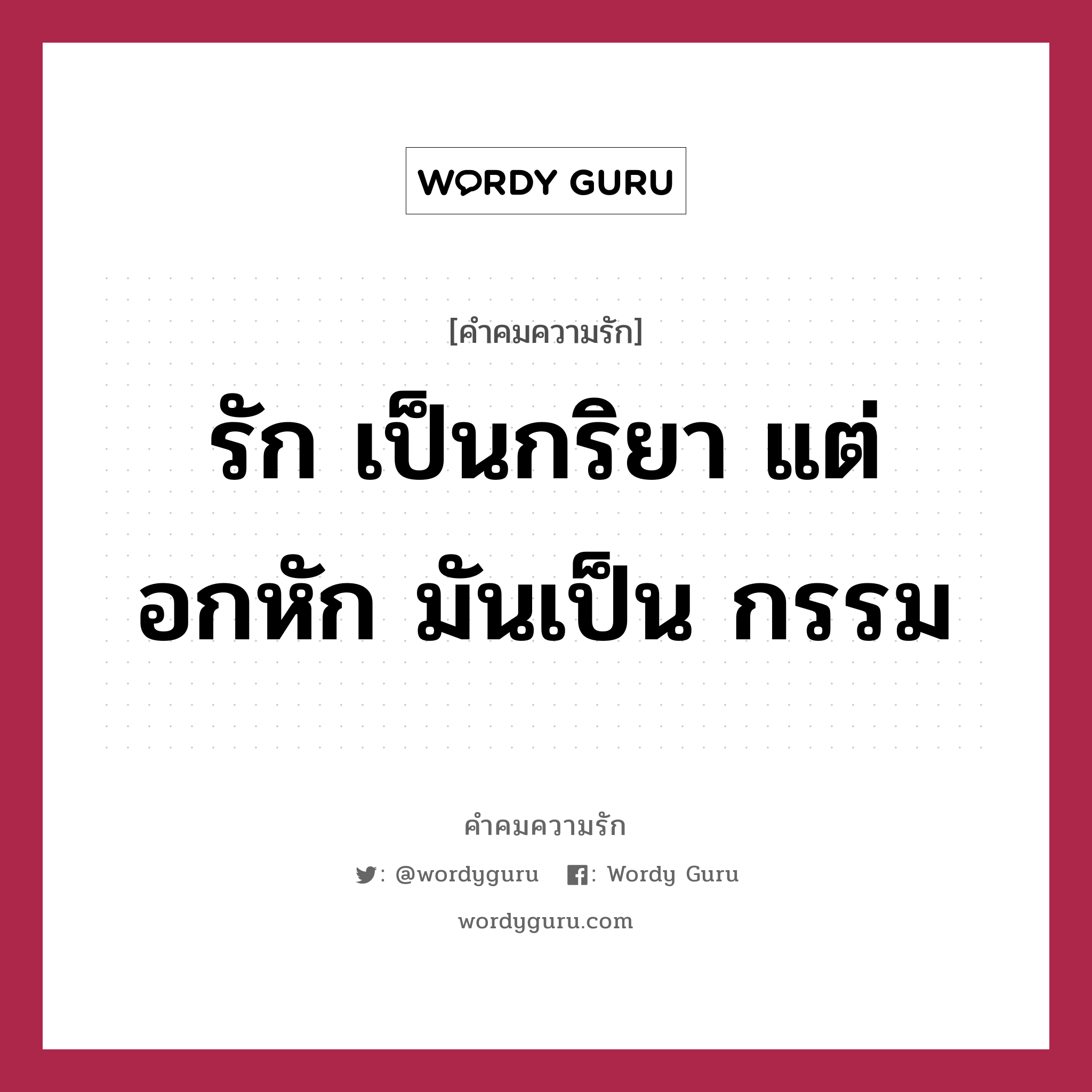 รัก เป็นกริยา แต่อกหัก มันเป็น กรรม, คำคมความรัก รัก เป็นกริยา แต่อกหัก มันเป็น กรรม