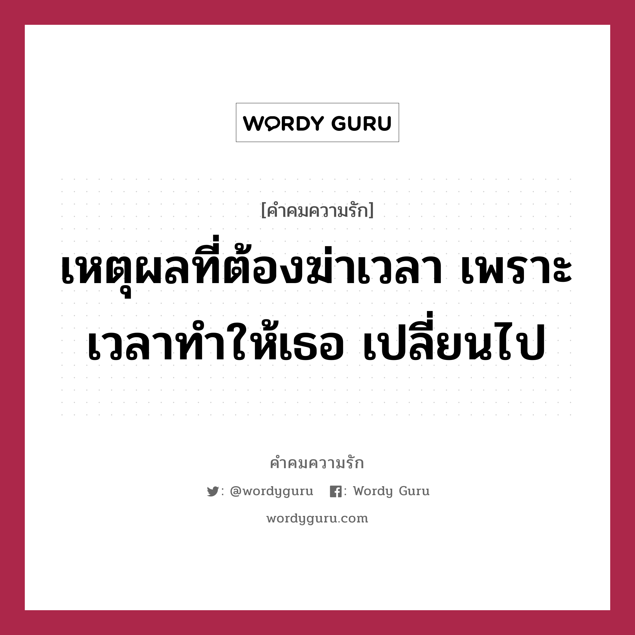 เหตุผลที่ต้องฆ่าเวลา เพราะเวลาทำให้เธอ เปลี่ยนไป, คำคมความรัก เหตุผลที่ต้องฆ่าเวลา เพราะเวลาทำให้เธอ เปลี่ยนไป