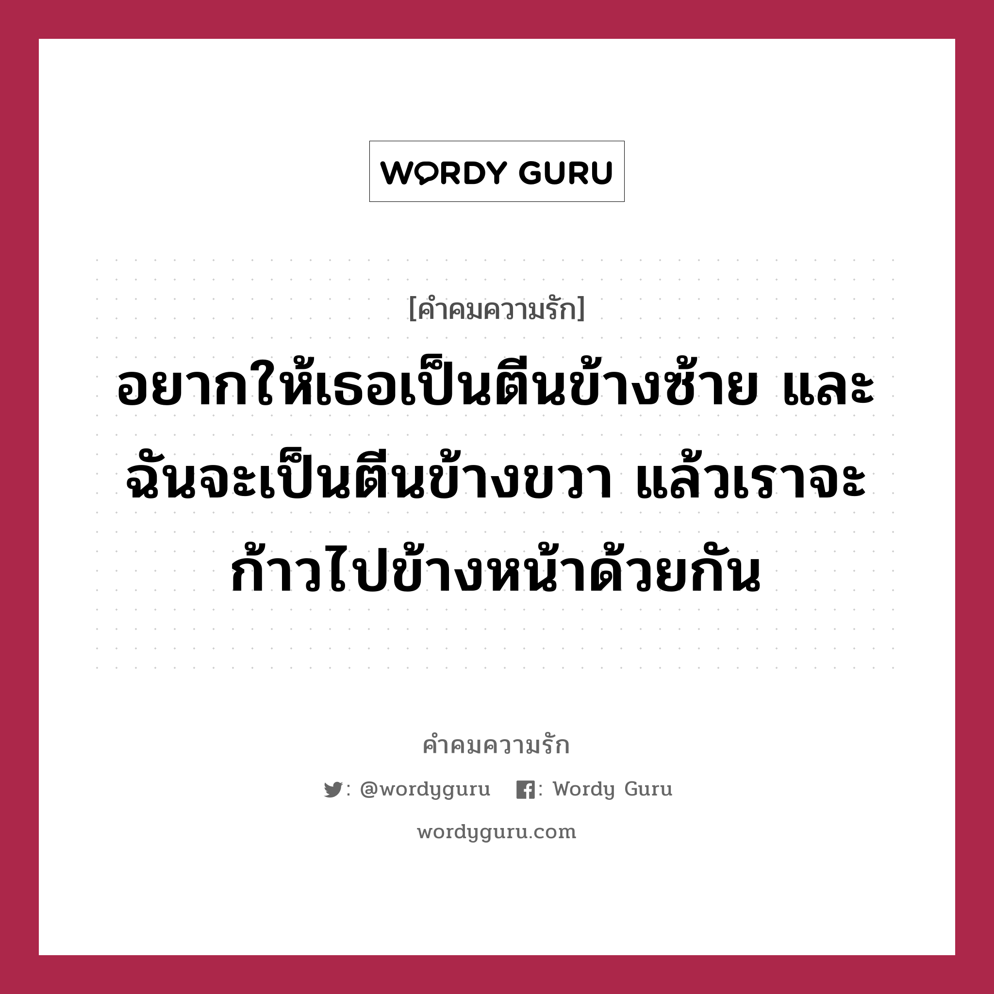 อยากให้เธอเป็นตีนข้างซ้าย และฉันจะเป็นตีนข้างขวา แล้วเราจะก้าวไปข้างหน้าด้วยกัน, คำคมความรัก อยากให้เธอเป็นตีนข้างซ้าย และฉันจะเป็นตีนข้างขวา แล้วเราจะก้าวไปข้างหน้าด้วยกัน