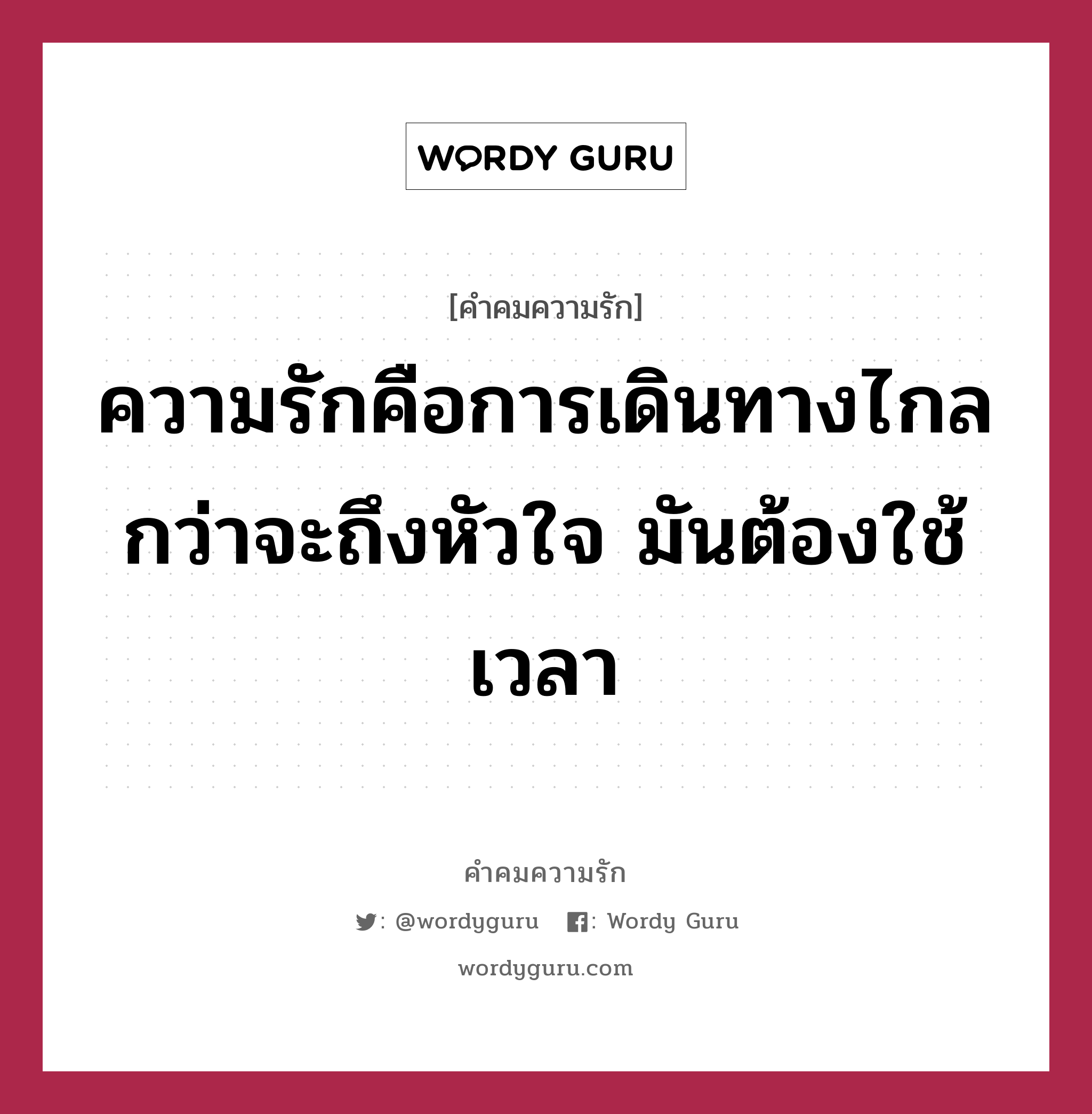 ความรักคือการเดินทางไกล กว่าจะถึงหัวใจ มันต้องใช้เวลา, คำคมความรัก ความรักคือการเดินทางไกล กว่าจะถึงหัวใจ มันต้องใช้เวลา