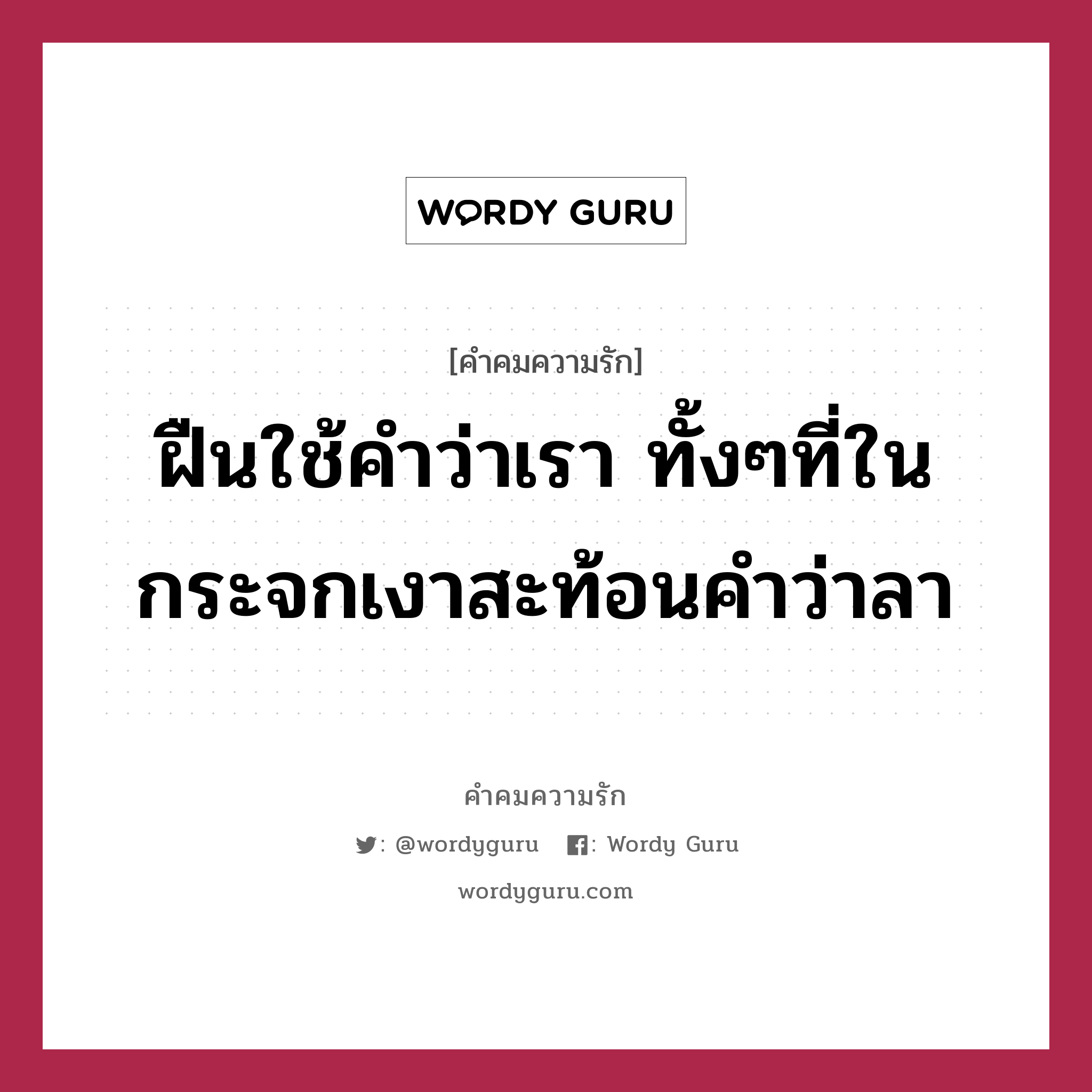 ฝืนใช้คำว่าเรา ทั้งๆที่ในกระจกเงาสะท้อนคำว่าลา, คำคมความรัก ฝืนใช้คำว่าเรา ทั้งๆที่ในกระจกเงาสะท้อนคำว่าลา