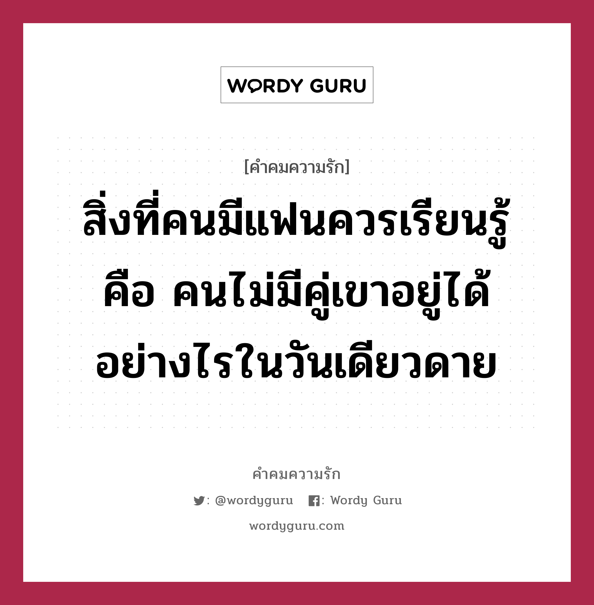 สิ่งที่คนมีแฟนควรเรียนรู้ คือ คนไม่มีคู่เขาอยู่ได้อย่างไรในวันเดียวดาย, คำคมความรัก สิ่งที่คนมีแฟนควรเรียนรู้ คือ คนไม่มีคู่เขาอยู่ได้อย่างไรในวันเดียวดาย