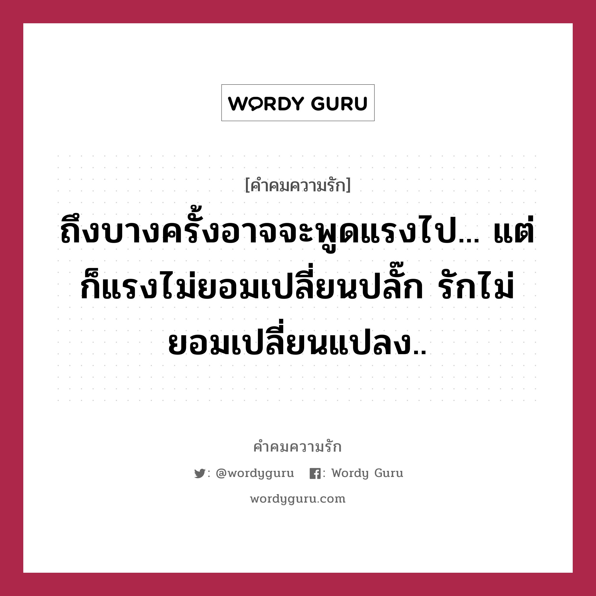 ถึงบางครั้งอาจจะพูดแรงไป... แต่ก็แรงไม่ยอมเปลี่ยนปลั๊ก รักไม่ยอมเปลี่ยนแปลง.., คำคมความรัก ถึงบางครั้งอาจจะพูดแรงไป... แต่ก็แรงไม่ยอมเปลี่ยนปลั๊ก รักไม่ยอมเปลี่ยนแปลง..