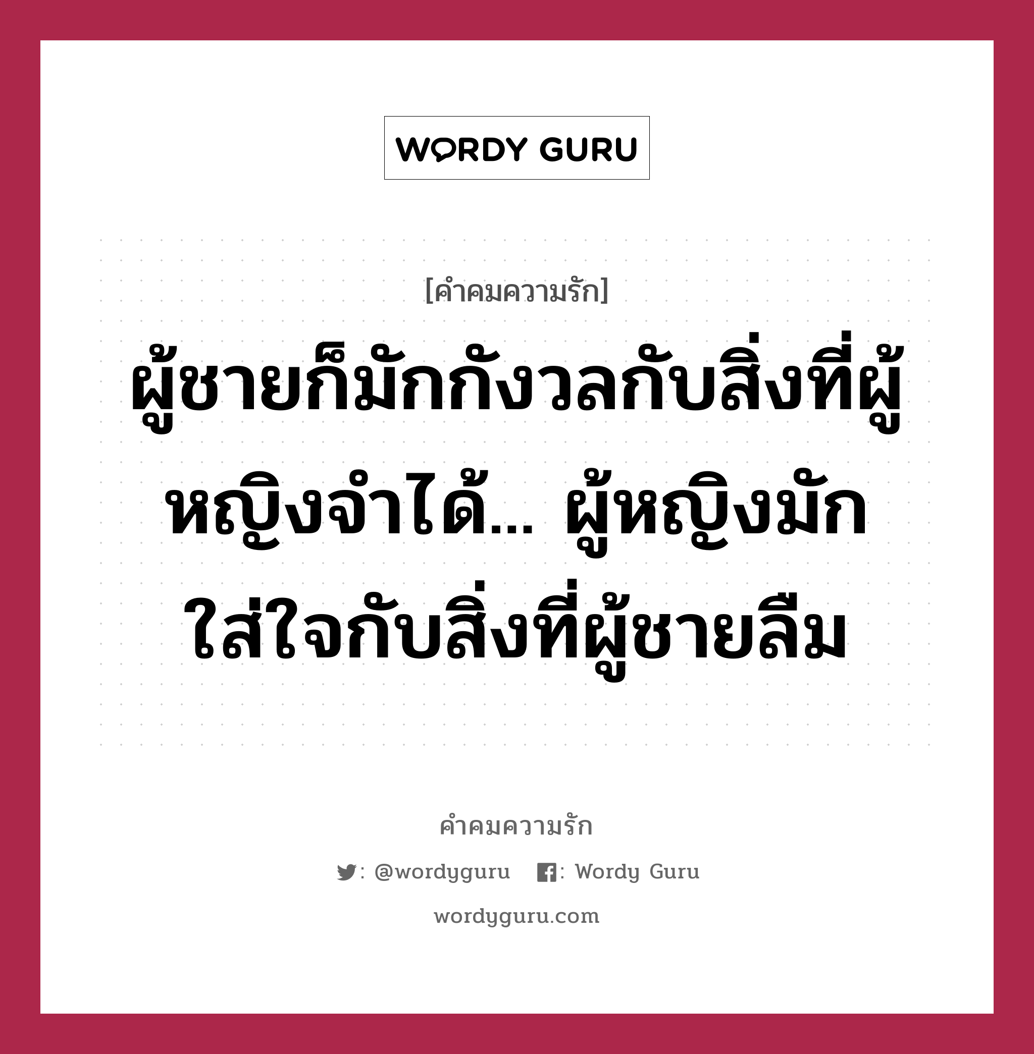 ผู้ชายก็มักกังวลกับสิ่งที่ผู้หญิงจำได้... ผู้หญิงมักใส่ใจกับสิ่งที่ผู้ชายลืม, คำคมความรัก ผู้ชายก็มักกังวลกับสิ่งที่ผู้หญิงจำได้... ผู้หญิงมักใส่ใจกับสิ่งที่ผู้ชายลืม