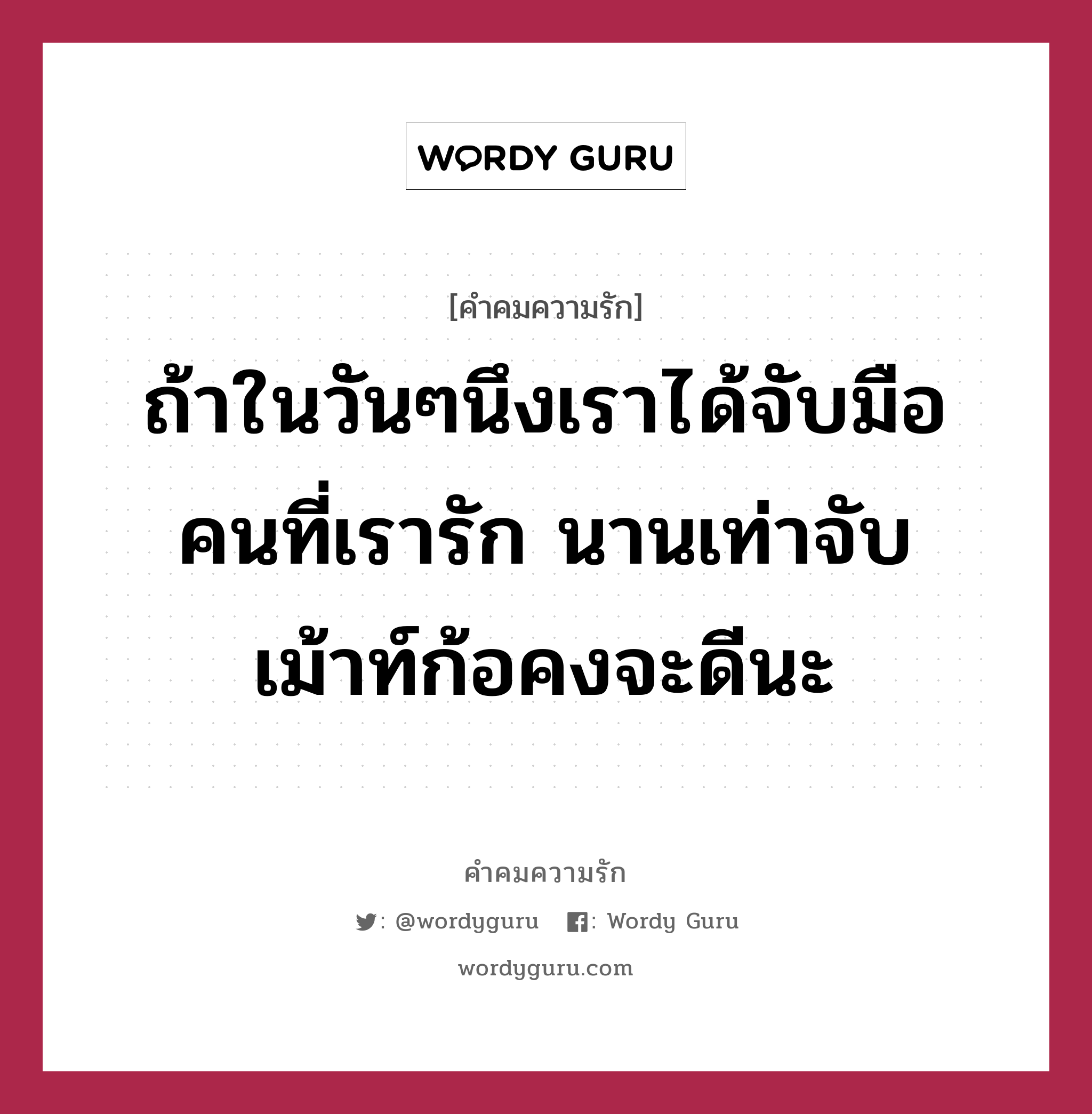 ถ้าในวันๆนึงเราได้จับมือคนที่เรารัก นานเท่าจับเม้าท์ก้อคงจะดีนะ, คำคมความรัก ถ้าในวันๆนึงเราได้จับมือคนที่เรารัก นานเท่าจับเม้าท์ก้อคงจะดีนะ