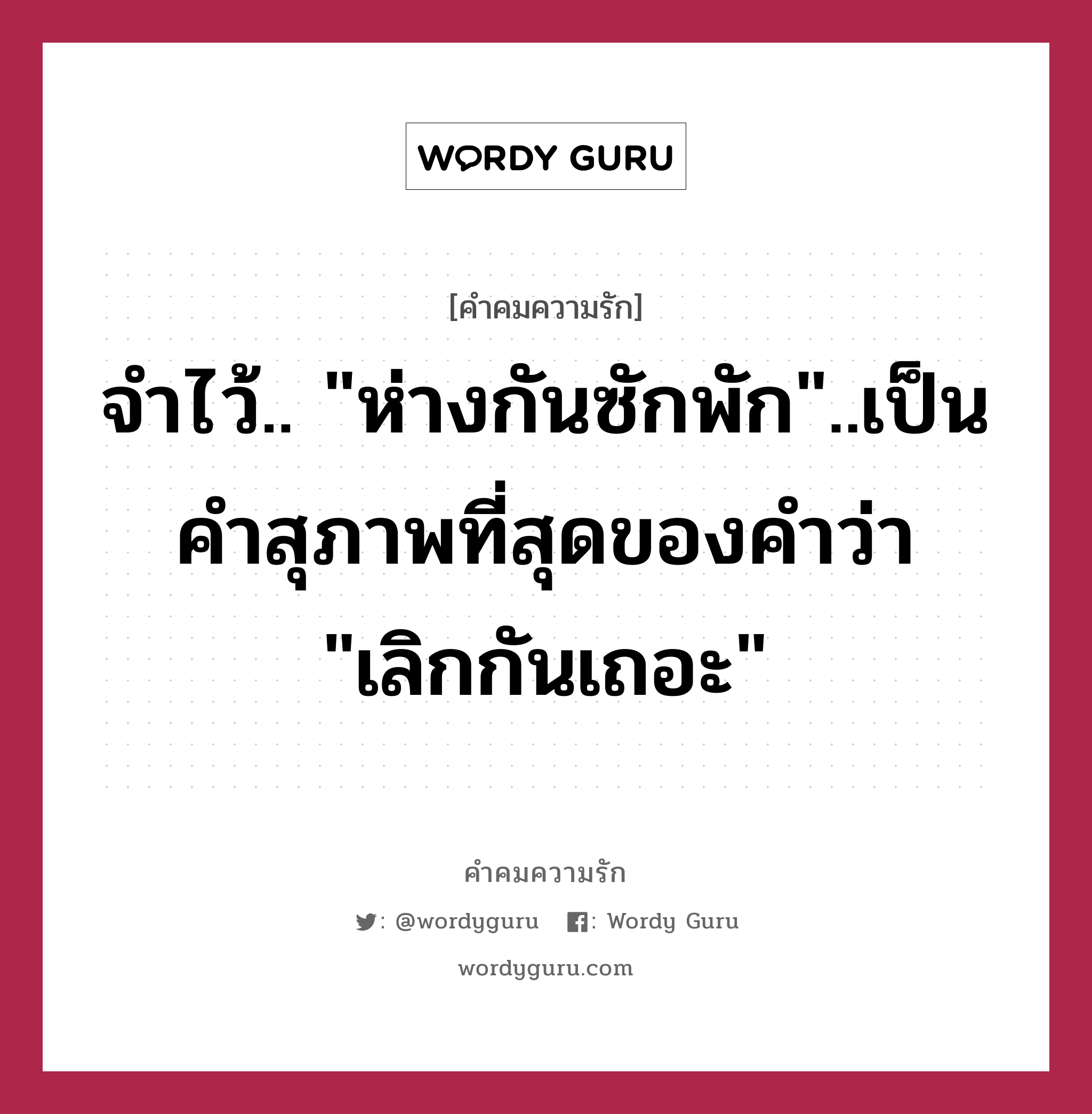 จำไว้.. &#34;ห่างกันซักพัก&#34;..เป็นคำสุภาพที่สุดของคำว่า &#34;เลิกกันเถอะ&#34;, คำคมความรัก จำไว้.. &#34;ห่างกันซักพัก&#34;..เป็นคำสุภาพที่สุดของคำว่า &#34;เลิกกันเถอะ&#34;