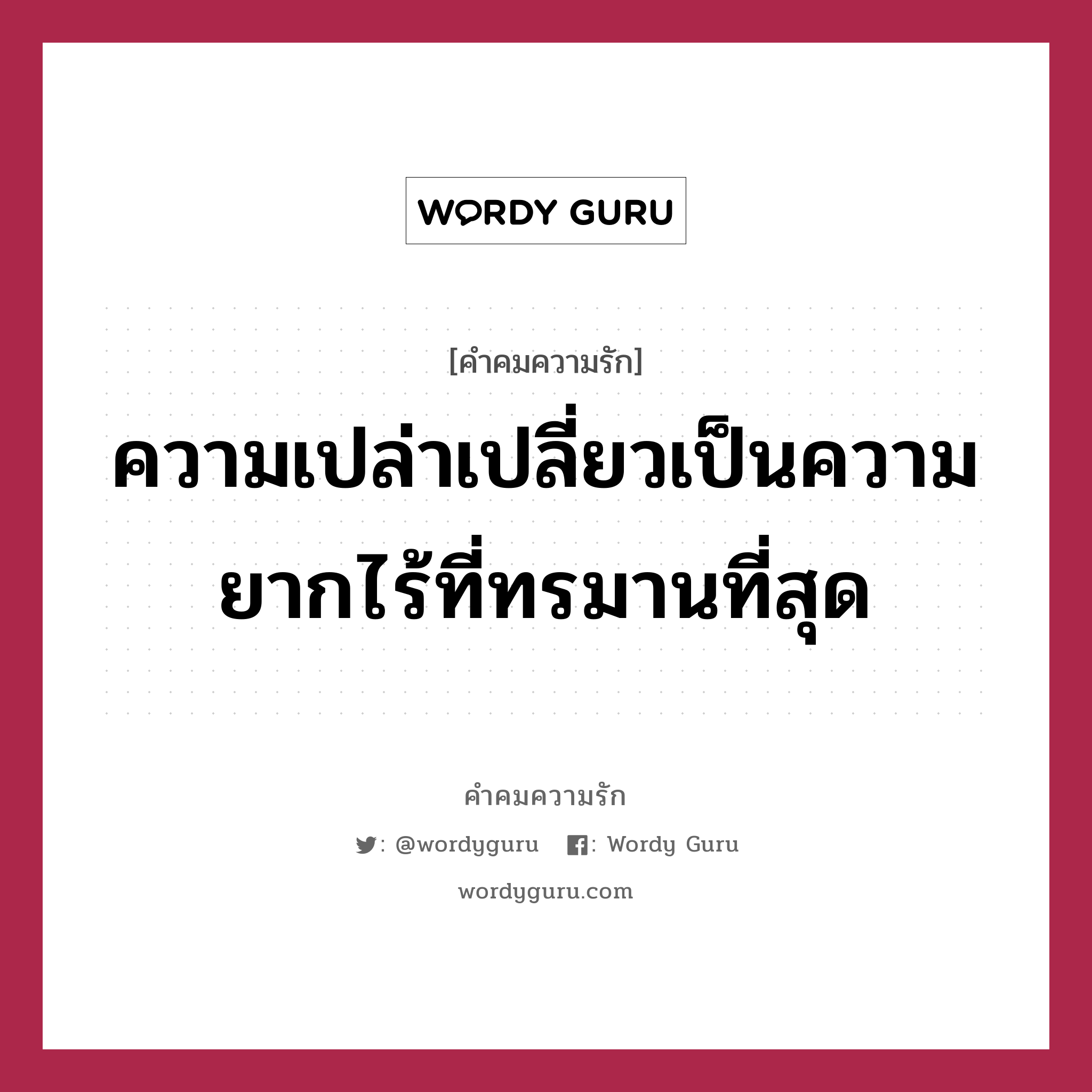 ความเปล่าเปลี่ยวเป็นความยากไร้ที่ทรมานที่สุด, คำคมความรัก ความเปล่าเปลี่ยวเป็นความยากไร้ที่ทรมานที่สุด