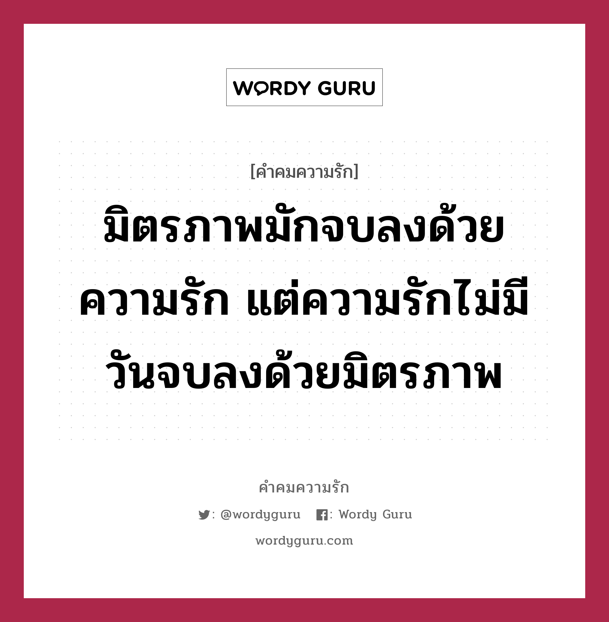 มิตรภาพมักจบลงด้วยความรัก แต่ความรักไม่มีวันจบลงด้วยมิตรภาพ, คำคมความรัก มิตรภาพมักจบลงด้วยความรัก แต่ความรักไม่มีวันจบลงด้วยมิตรภาพ