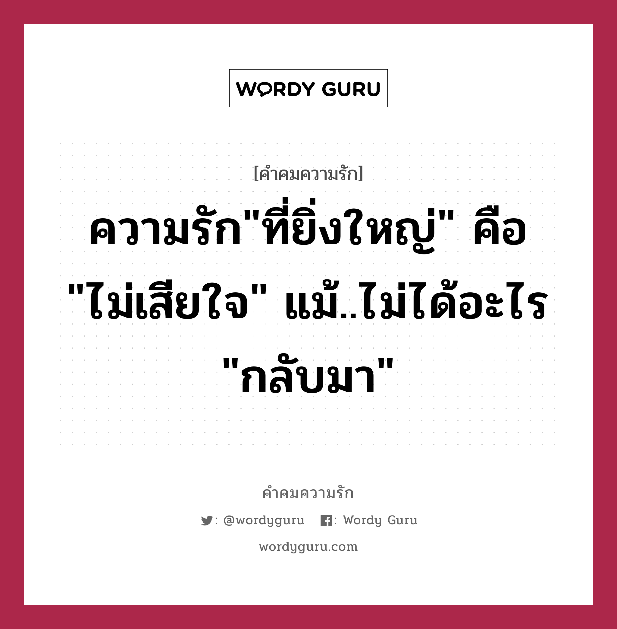 ความรัก&#34;ที่ยิ่งใหญ่&#34; คือ &#34;ไม่เสียใจ&#34; แม้..ไม่ได้อะไร &#34;กลับมา&#34;, คำคมความรัก ความรัก&#34;ที่ยิ่งใหญ่&#34; คือ &#34;ไม่เสียใจ&#34; แม้..ไม่ได้อะไร &#34;กลับมา&#34;