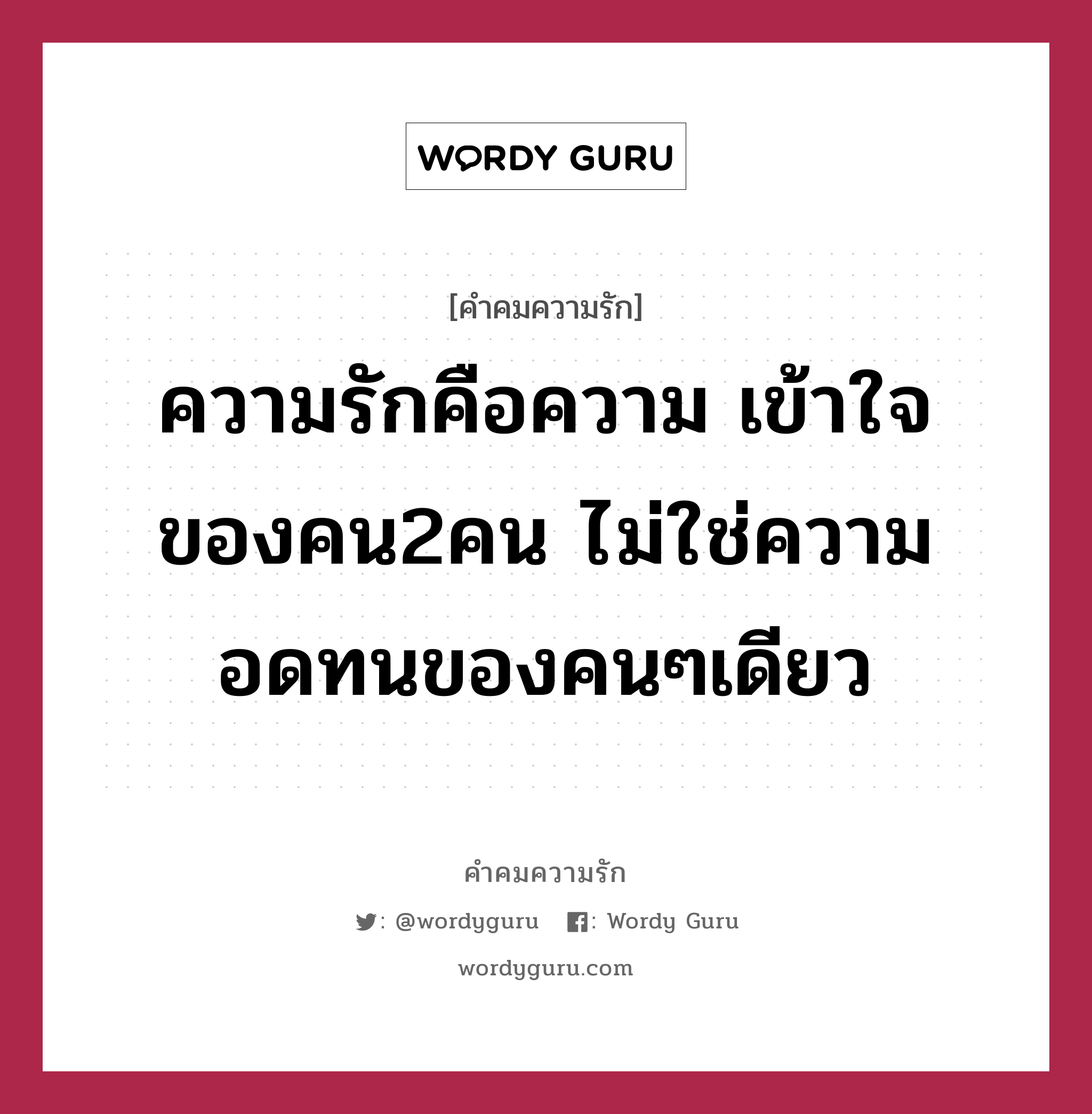 ความรักคือความ เข้าใจของคน2คน ไม่ใช่ความอดทนของคนๆเดียว, คำคมความรัก ความรักคือความ เข้าใจของคน2คน ไม่ใช่ความอดทนของคนๆเดียว