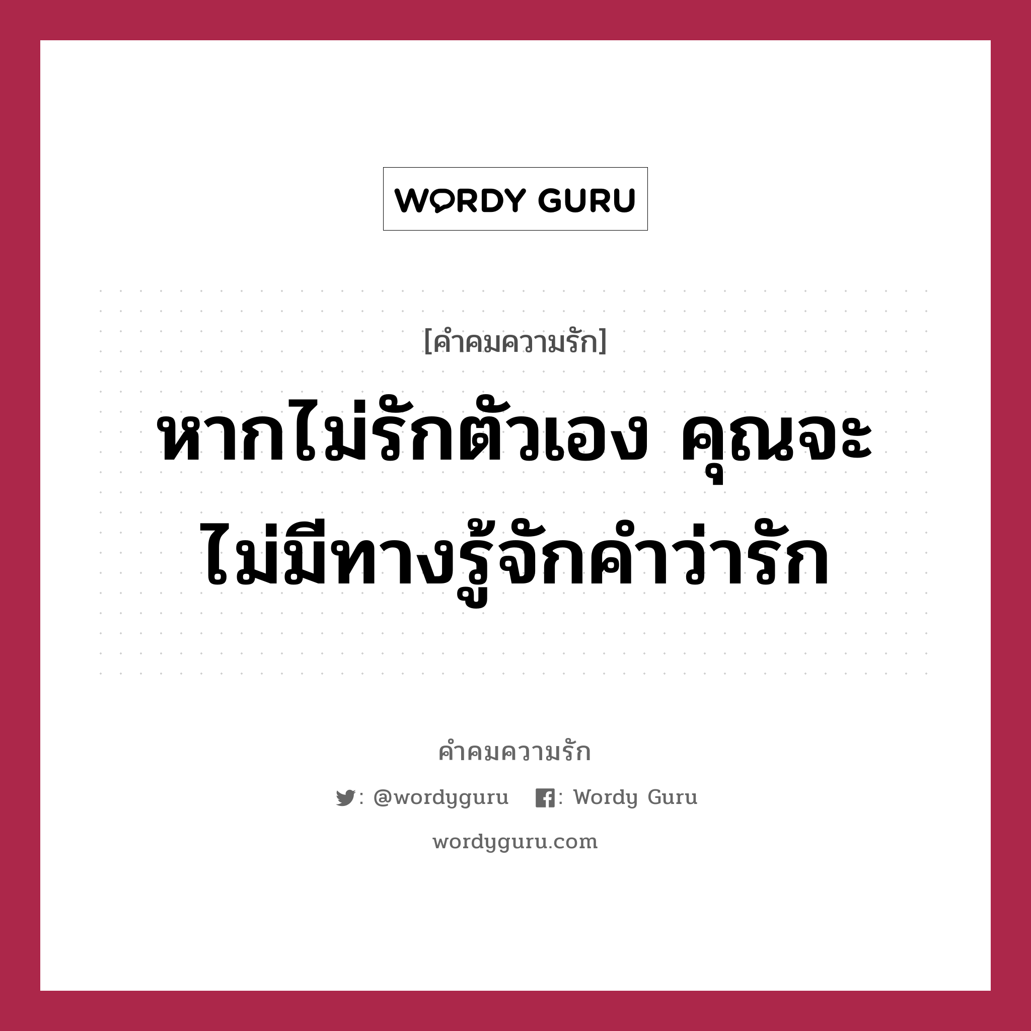 หากไม่รักตัวเอง คุณจะไม่มีทางรู้จักคำว่ารัก, คำคมความรัก หากไม่รักตัวเอง คุณจะไม่มีทางรู้จักคำว่ารัก