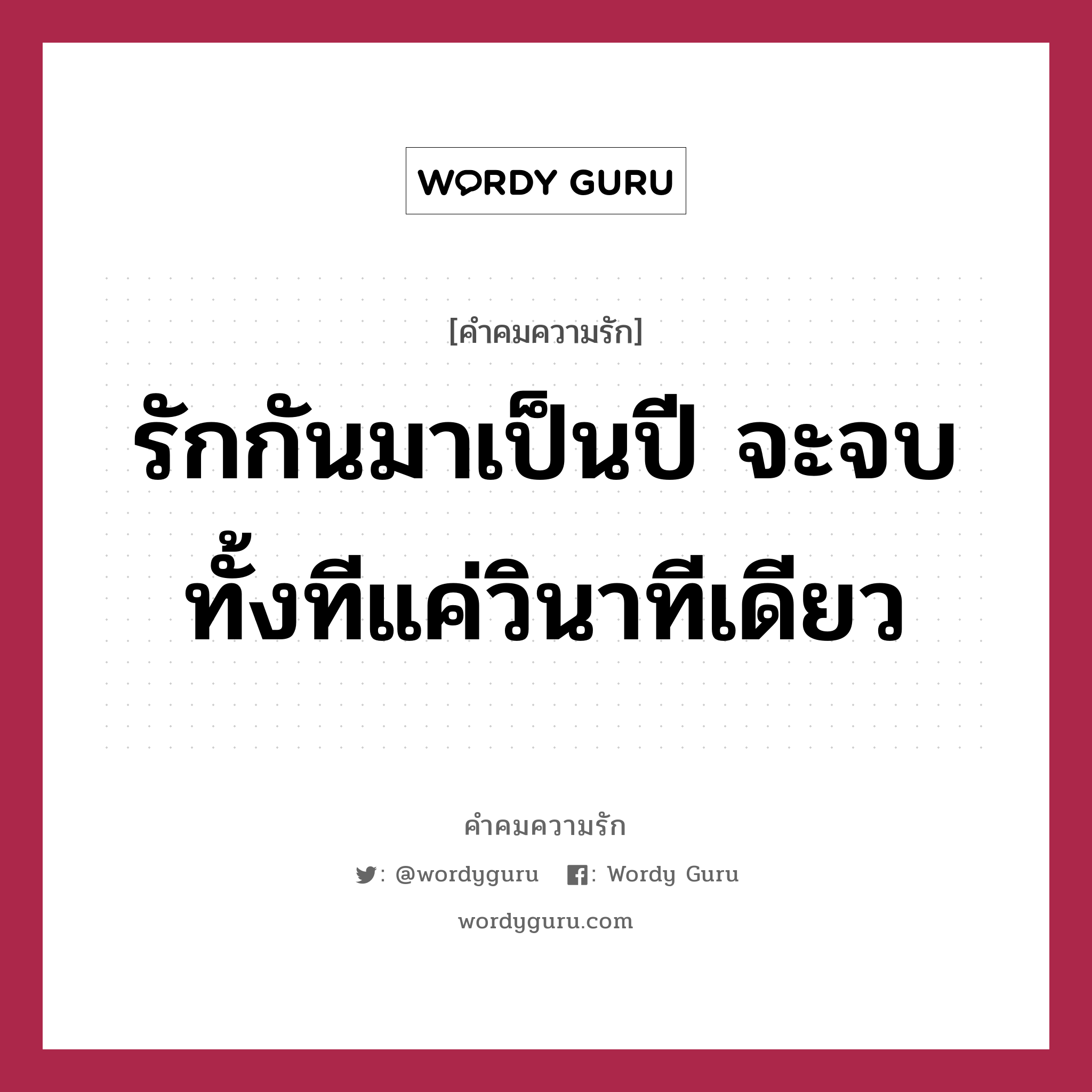 รักกันมาเป็นปี จะจบทั้งทีแค่วินาทีเดียว, คำคมความรัก รักกันมาเป็นปี จะจบทั้งทีแค่วินาทีเดียว