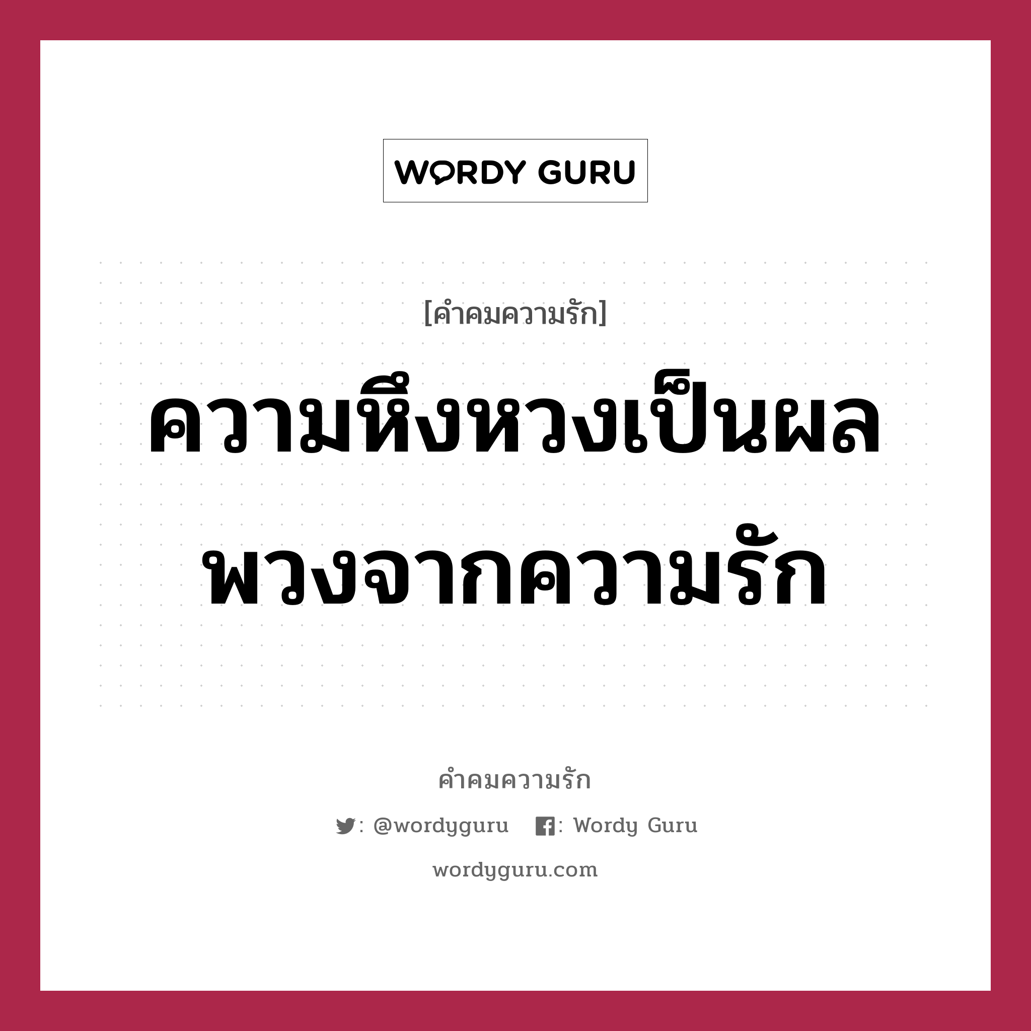 ความหึงหวงเป็นผลพวงจากความรัก, คำคมความรัก ความหึงหวงเป็นผลพวงจากความรัก