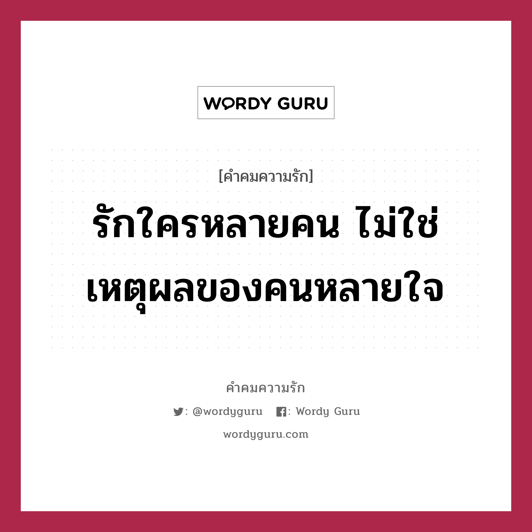 รักใครหลายคน ไม่ใช่เหตุผลของคนหลายใจ, คำคมความรัก รักใครหลายคน ไม่ใช่เหตุผลของคนหลายใจ