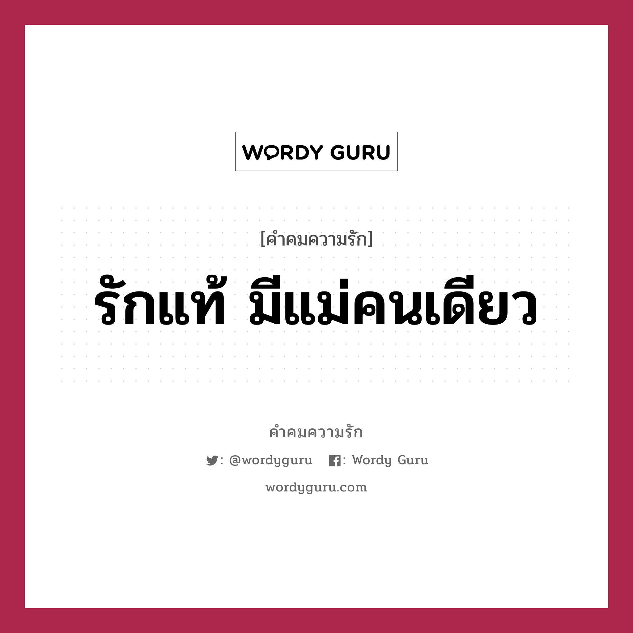 รักแท้ มีแม่คนเดียว, คำคมความรัก รักแท้ มีแม่คนเดียว