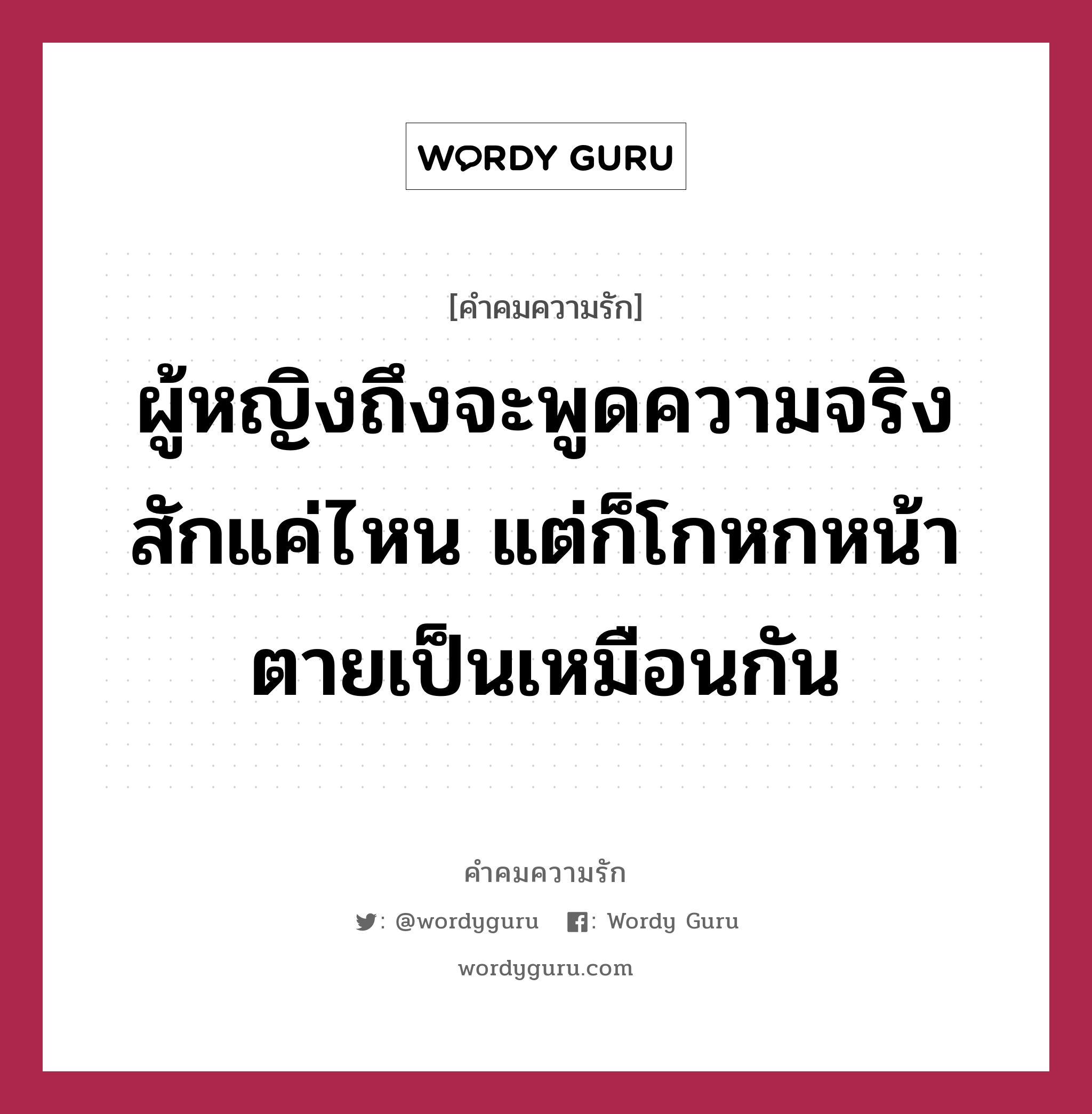 ผู้หญิงถึงจะพูดความจริงสักแค่ไหน แต่ก็โกหกหน้าตายเป็นเหมือนกัน, คำคมความรัก ผู้หญิงถึงจะพูดความจริงสักแค่ไหน แต่ก็โกหกหน้าตายเป็นเหมือนกัน