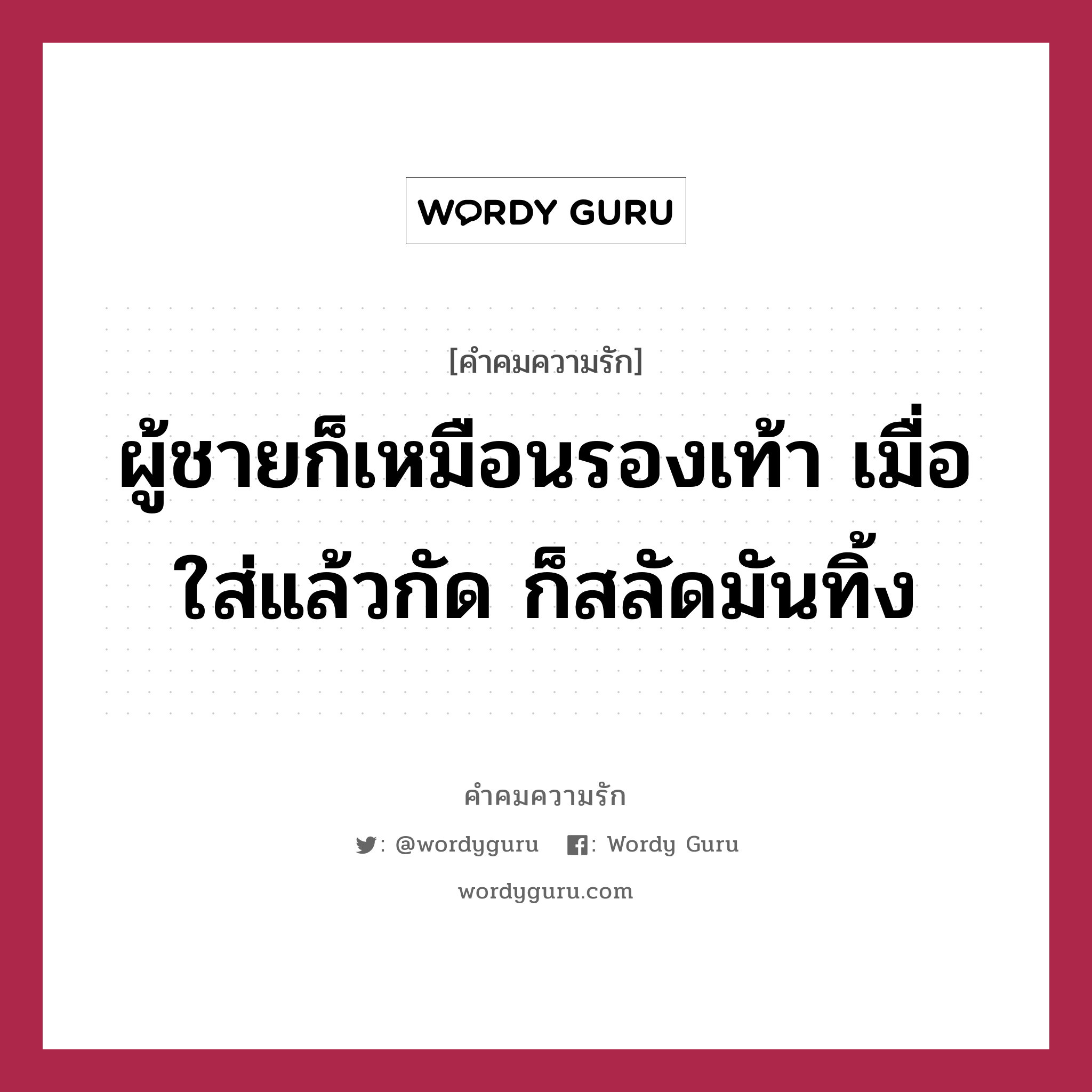 ผู้ชายก็เหมือนรองเท้า เมื่อใส่แล้วกัด ก็สลัดมันทิ้ง, คำคมความรัก ผู้ชายก็เหมือนรองเท้า เมื่อใส่แล้วกัด ก็สลัดมันทิ้ง