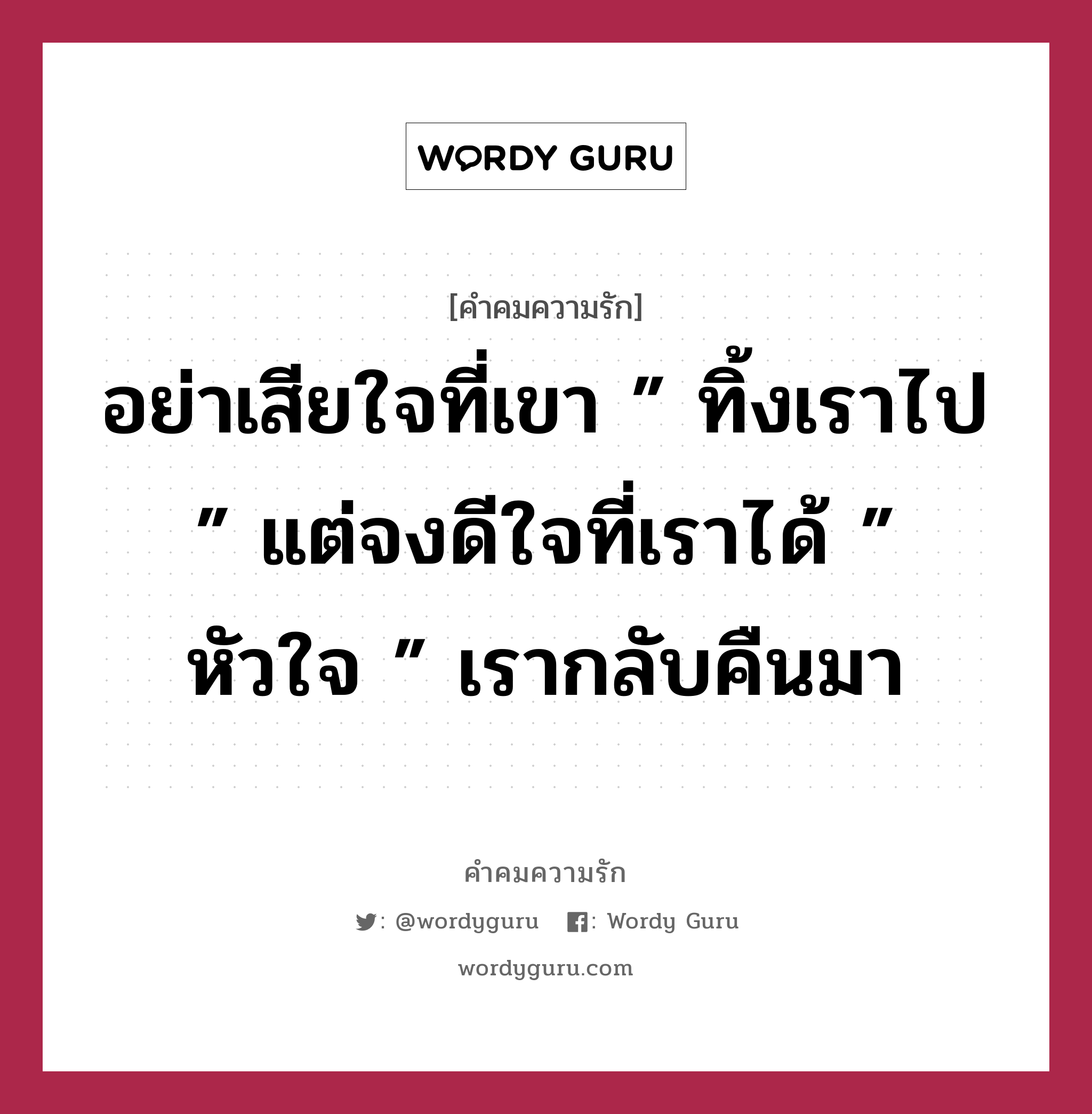 อย่าเสียใจที่เขา ” ทิ้งเราไป ” แต่จงดีใจที่เราได้ ” หัวใจ ” เรากลับคืนมา, คำคมความรัก อย่าเสียใจที่เขา ” ทิ้งเราไป ” แต่จงดีใจที่เราได้ ” หัวใจ ” เรากลับคืนมา