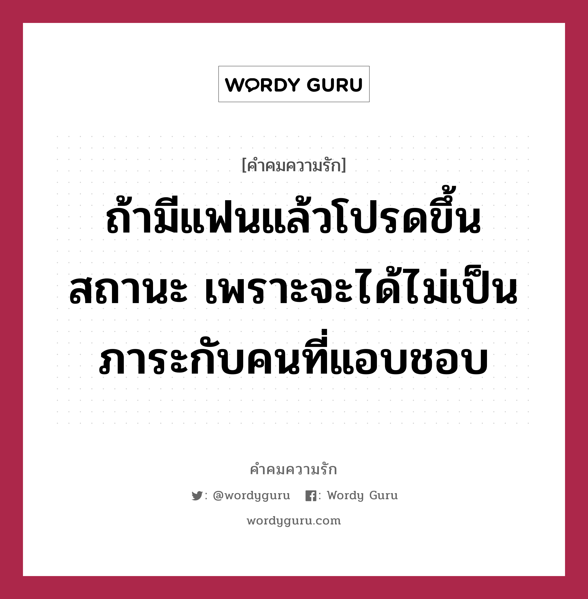 ถ้ามีแฟนแล้วโปรดขึ้นสถานะ เพราะจะได้ไม่เป็นภาระกับคนที่แอบชอบ, คำคมความรัก ถ้ามีแฟนแล้วโปรดขึ้นสถานะ เพราะจะได้ไม่เป็นภาระกับคนที่แอบชอบ