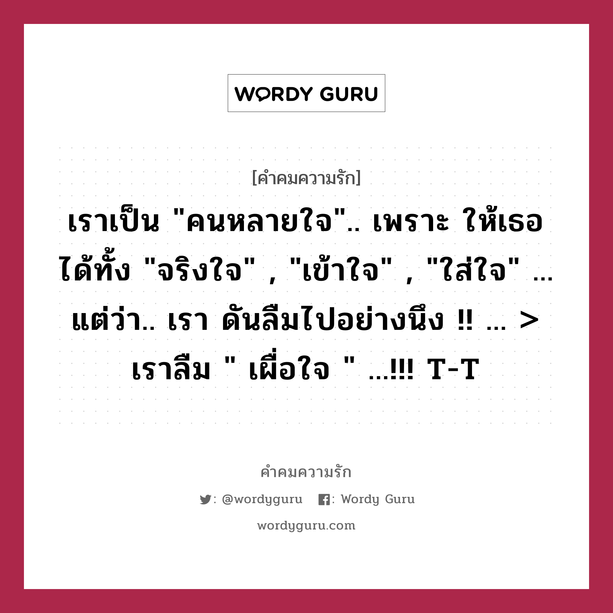 เราเป็น &#34;คนหลายใจ&#34;.. เพราะ ให้เธอได้ทั้ง &#34;จริงใจ&#34; , &#34;เข้าใจ&#34; , &#34;ใส่ใจ&#34; ... แต่ว่า.. เรา ดันลืมไปอย่างนึง !! ... &gt; เราลืม &#34; เผื่อใจ &#34; ...!!! T-T, คำคมความรัก เราเป็น &#34;คนหลายใจ&#34;.. เพราะ ให้เธอได้ทั้ง &#34;จริงใจ&#34; , &#34;เข้าใจ&#34; , &#34;ใส่ใจ&#34; ... แต่ว่า.. เรา ดันลืมไปอย่างนึง !! ... &gt; เราลืม &#34; เผื่อใจ &#34; ...!!! T-T