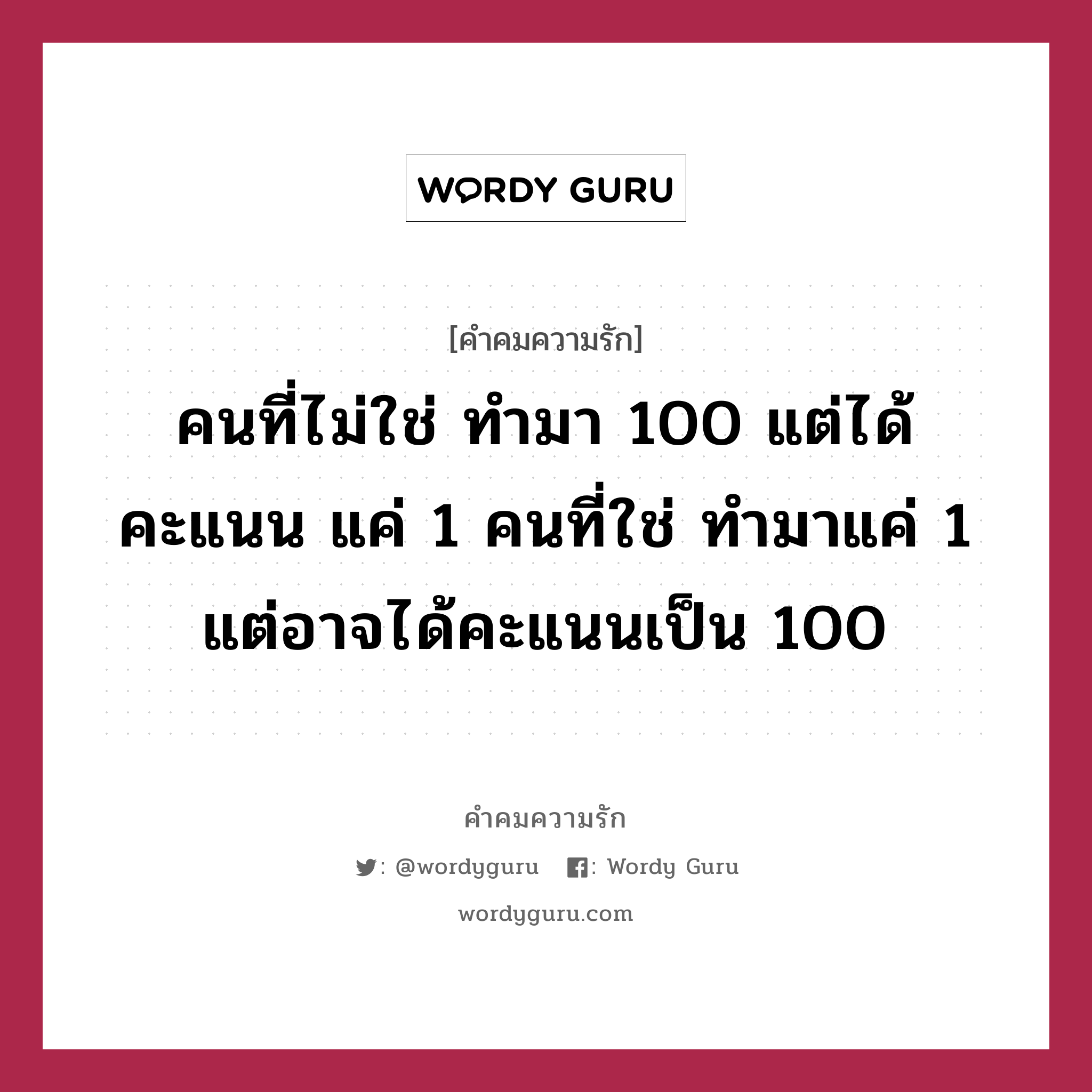 คนที่ไม่ใช่ ทำมา 100 แต่ได้คะแนน แค่ 1 คนที่ใช่ ทำมาแค่ 1 แต่อาจได้คะแนนเป็น 100, คำคมความรัก คนที่ไม่ใช่ ทำมา 100 แต่ได้คะแนน แค่ 1 คนที่ใช่ ทำมาแค่ 1 แต่อาจได้คะแนนเป็น 100