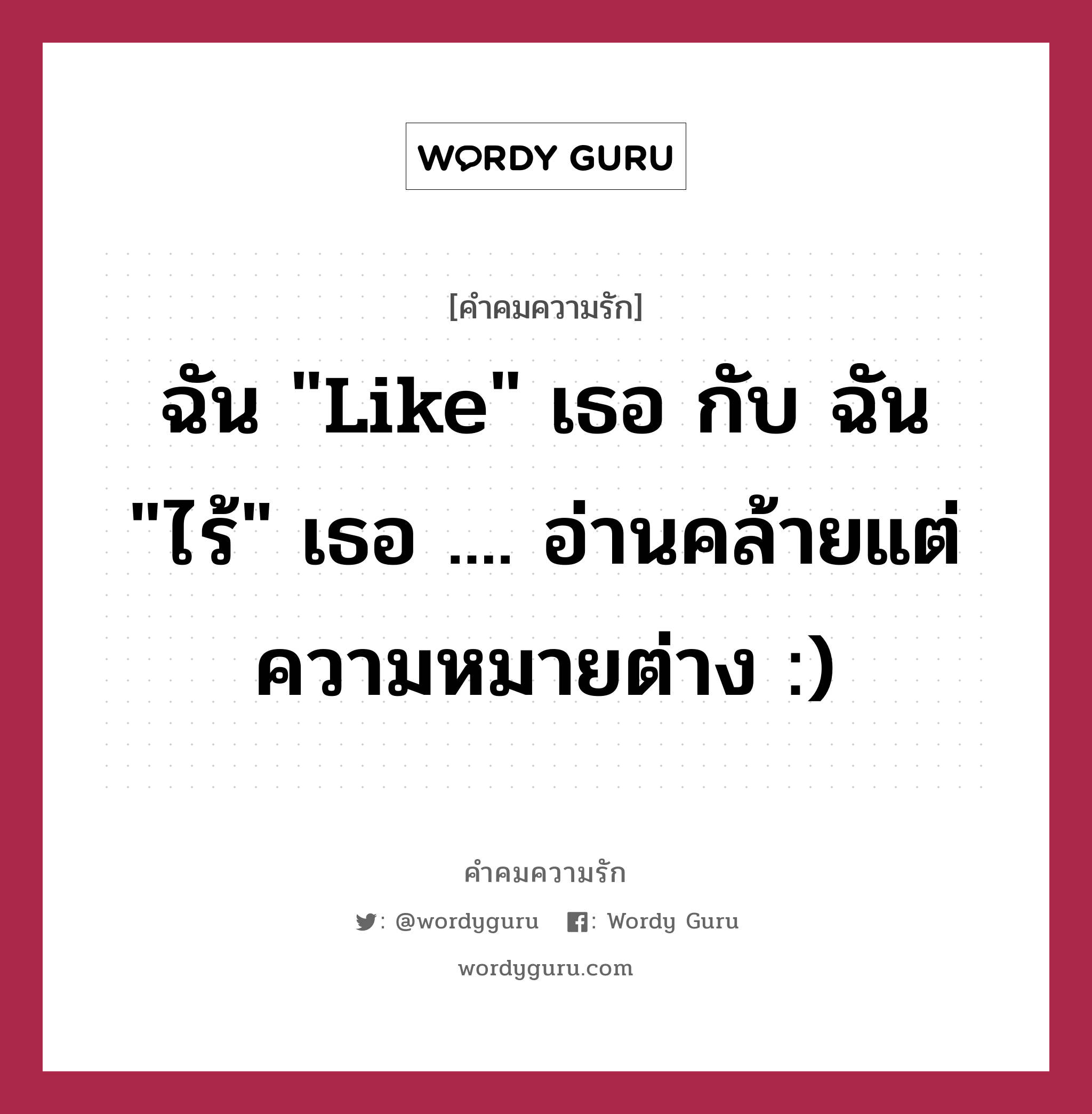 ฉัน &#34;like&#34; เธอ กับ ฉัน &#34;ไร้&#34; เธอ .... อ่านคล้ายแต่ความหมายต่าง :), คำคมความรัก ฉัน &#34;like&#34; เธอ กับ ฉัน &#34;ไร้&#34; เธอ .... อ่านคล้ายแต่ความหมายต่าง :)