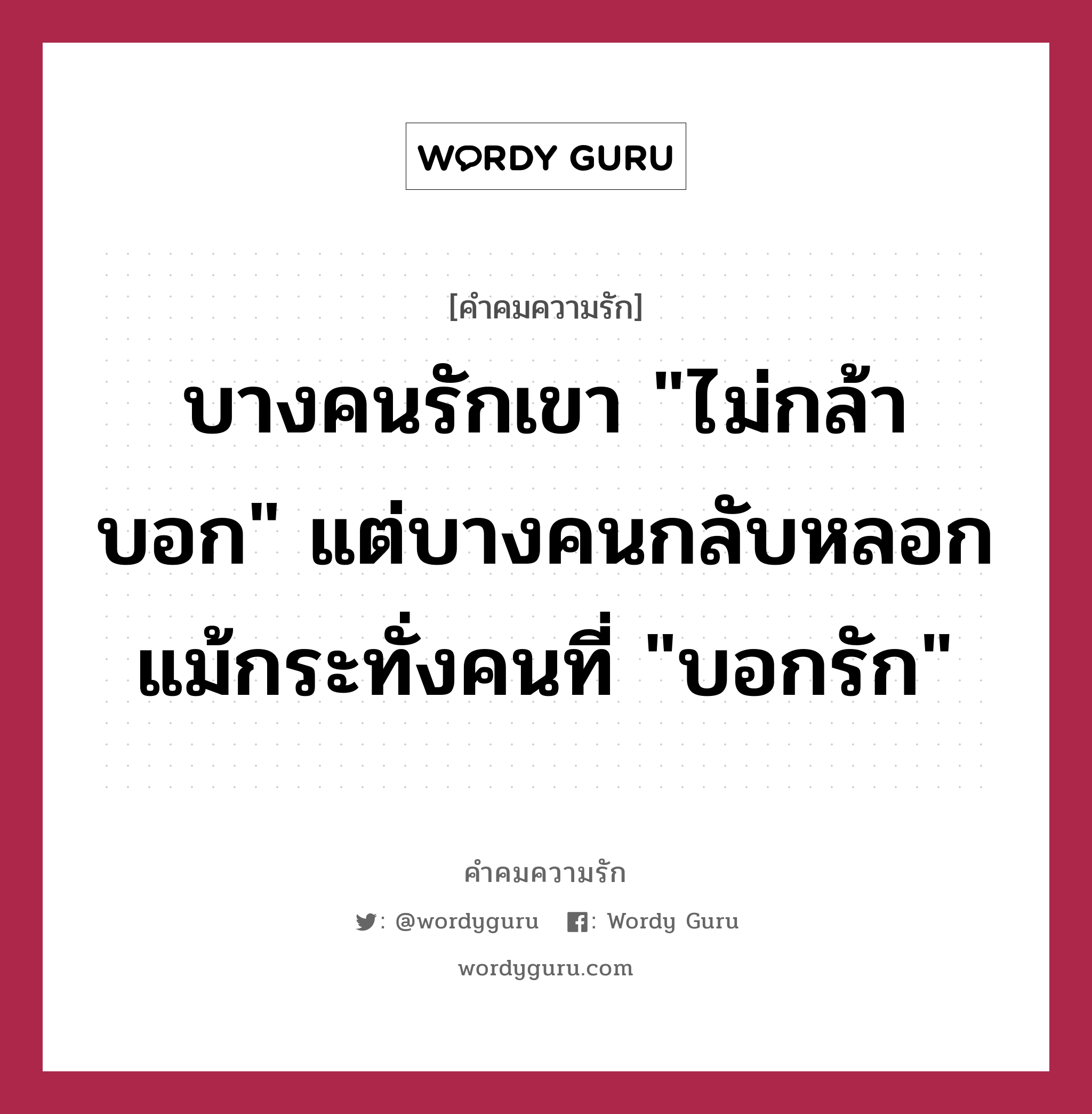 บางคนรักเขา &#34;ไม่กล้าบอก&#34; แต่บางคนกลับหลอก แม้กระทั่งคนที่ &#34;บอกรัก&#34;, คำคมความรัก บางคนรักเขา &#34;ไม่กล้าบอก&#34; แต่บางคนกลับหลอก แม้กระทั่งคนที่ &#34;บอกรัก&#34;