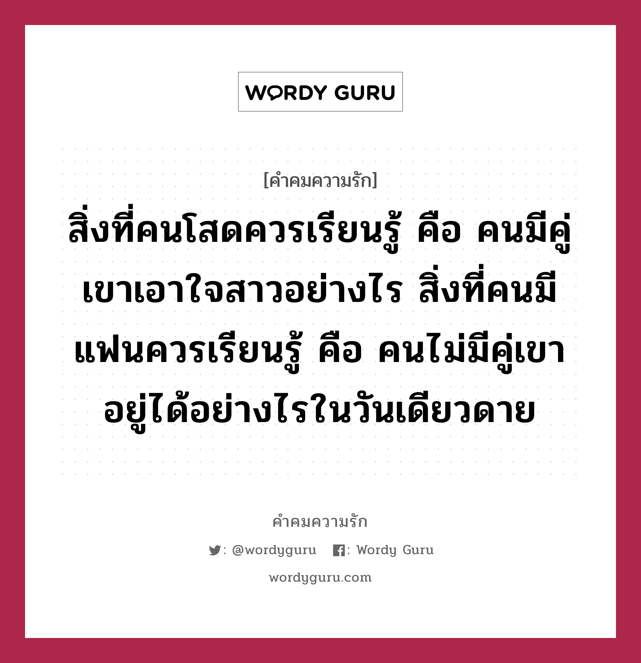 สิ่งที่คนโสดควรเรียนรู้ คือ คนมีคู่เขาเอาใจสาวอย่างไร สิ่งที่คนมีแฟนควรเรียนรู้ คือ คนไม่มีคู่เขาอยู่ได้อย่างไรในวันเดียวดาย, คำคมความรัก สิ่งที่คนโสดควรเรียนรู้ คือ คนมีคู่เขาเอาใจสาวอย่างไร สิ่งที่คนมีแฟนควรเรียนรู้ คือ คนไม่มีคู่เขาอยู่ได้อย่างไรในวันเดียวดาย