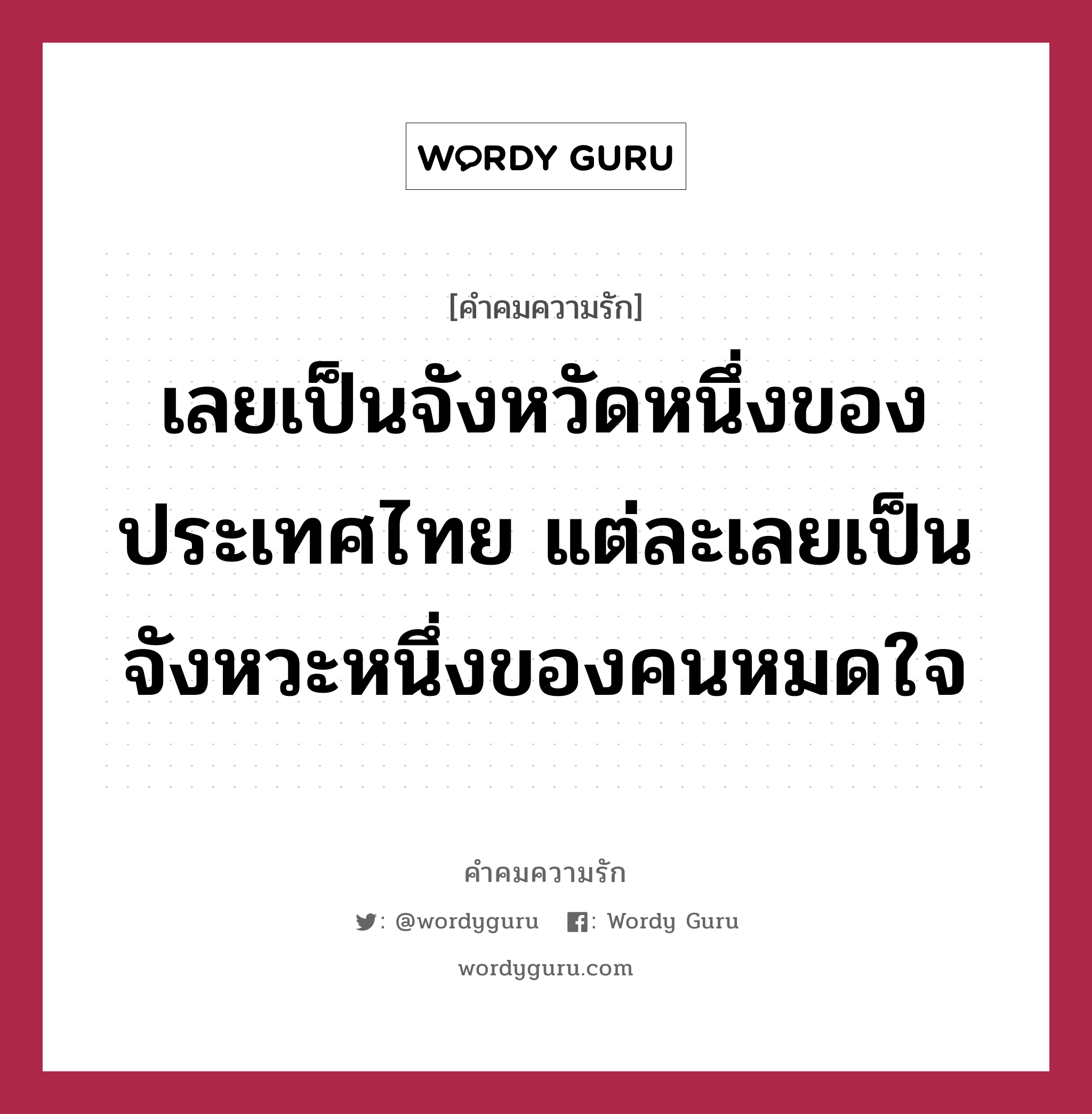 เลยเป็นจังหวัดหนึ่งของประเทศไทย แต่ละเลยเป็นจังหวะหนึ่งของคนหมดใจ, คำคมความรัก เลยเป็นจังหวัดหนึ่งของประเทศไทย แต่ละเลยเป็นจังหวะหนึ่งของคนหมดใจ