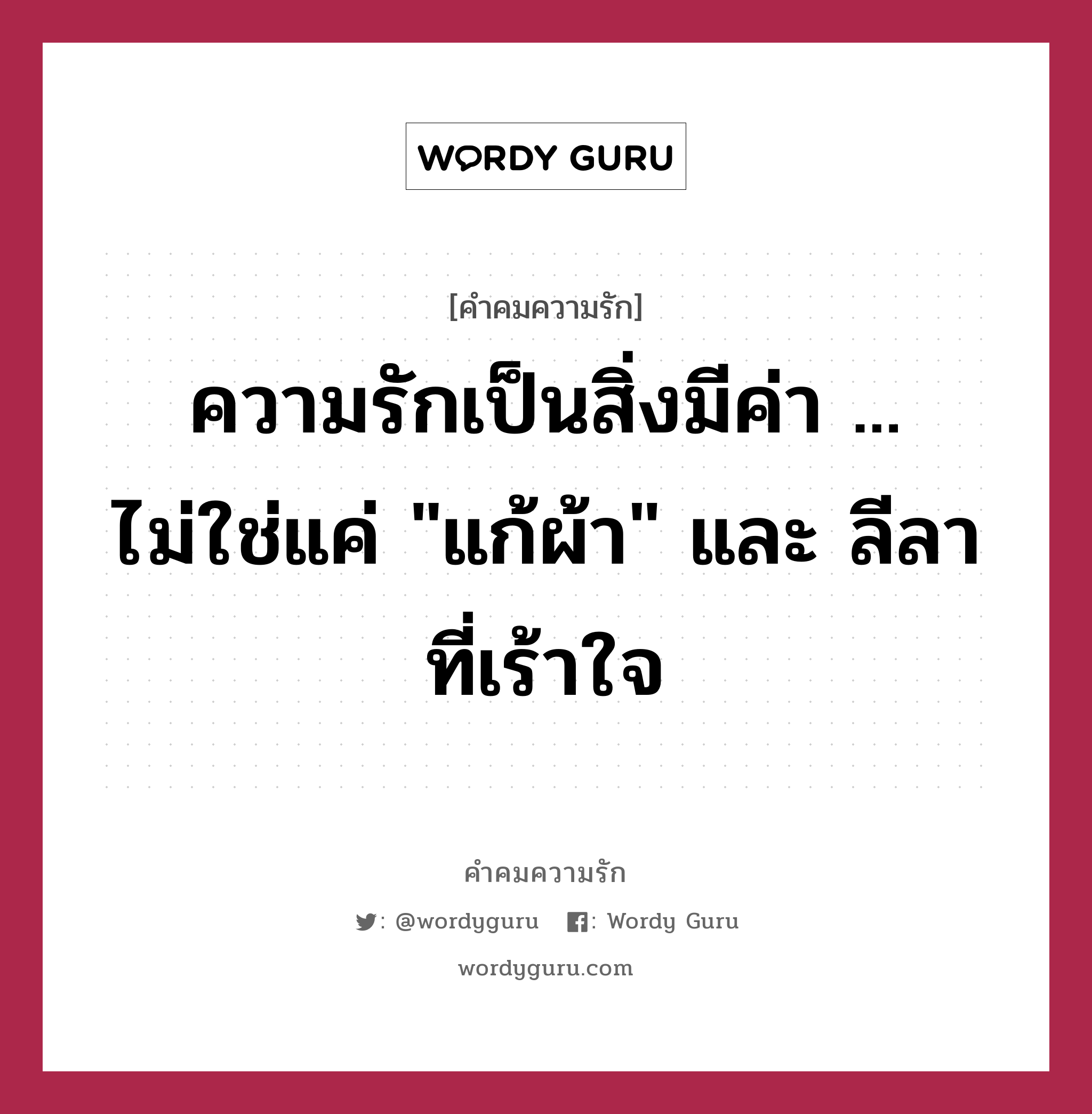 ความรักเป็นสิ่งมีค่า ... ไม่ใช่แค่ &#34;แก้ผ้า&#34; และ ลีลาที่เร้าใจ, คำคมความรัก ความรักเป็นสิ่งมีค่า ... ไม่ใช่แค่ &#34;แก้ผ้า&#34; และ ลีลาที่เร้าใจ