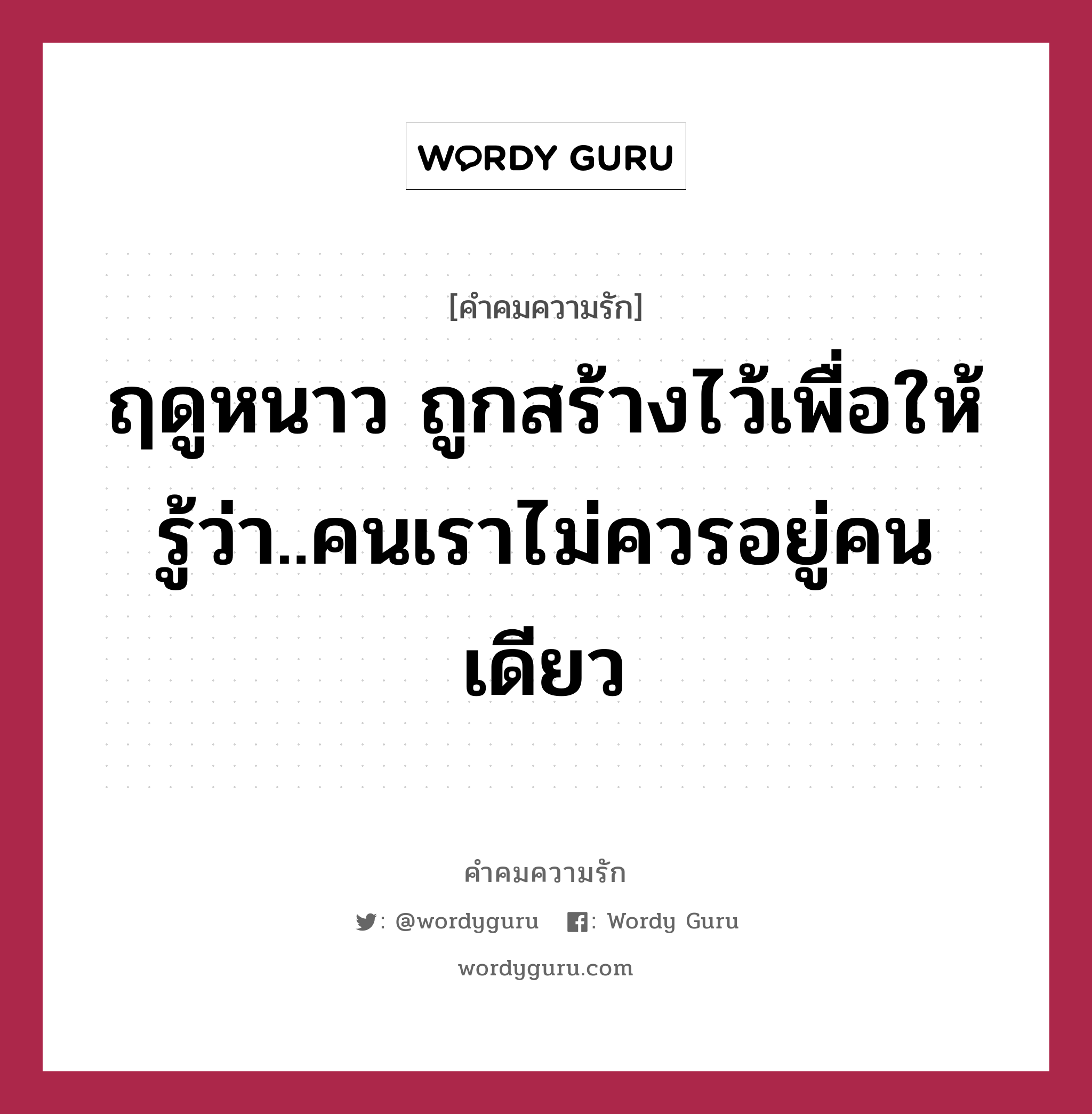 ฤดูหนาว ถูกสร้างไว้เพื่อให้รู้ว่า..คนเราไม่ควรอยู่คนเดียว, คำคมความรัก ฤดูหนาว ถูกสร้างไว้เพื่อให้รู้ว่า..คนเราไม่ควรอยู่คนเดียว