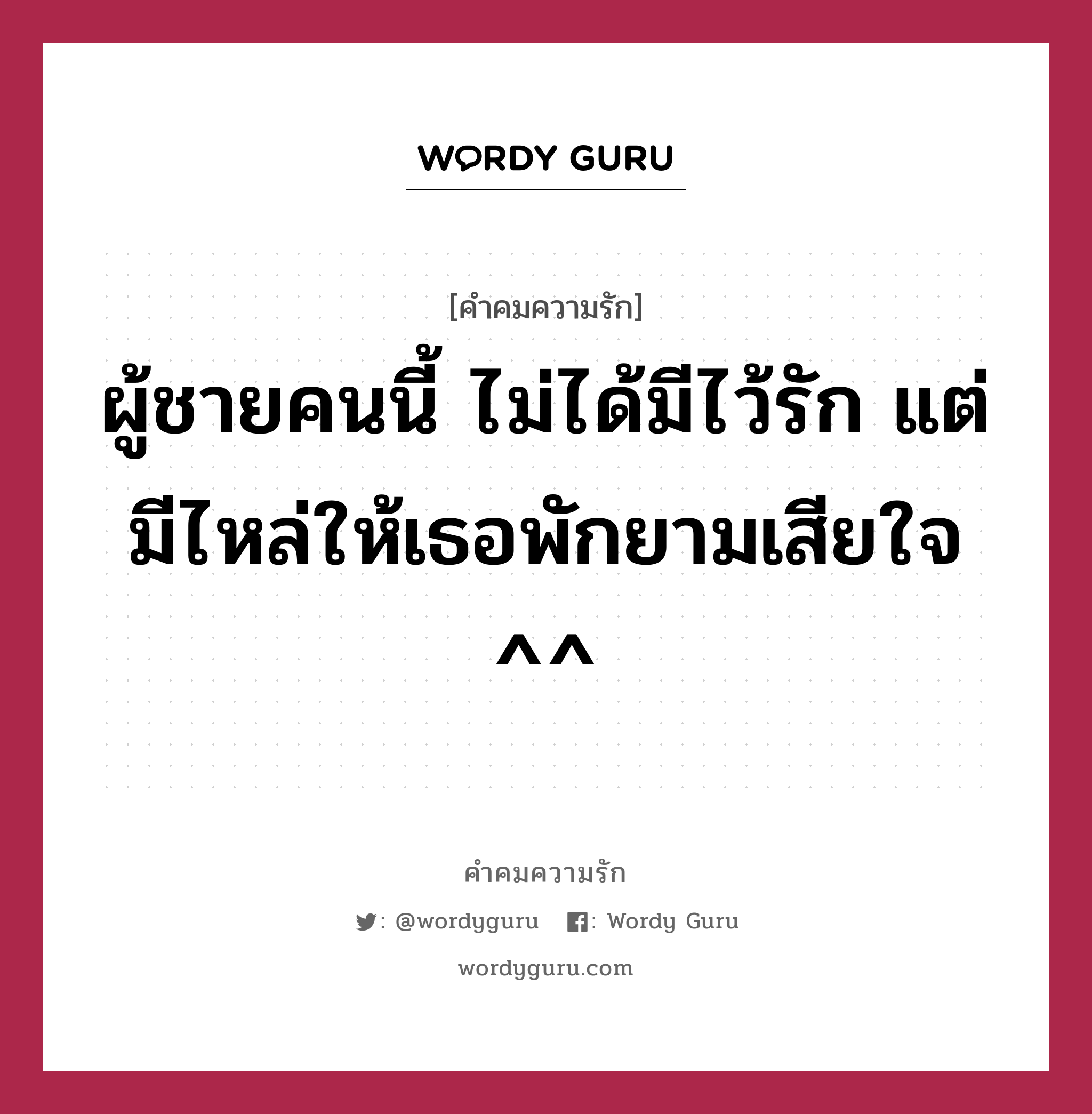 ผู้ชายคนนี้ ไม่ได้มีไว้รัก แต่มีไหล่ให้เธอพักยามเสียใจ ^^, คำคมความรัก ผู้ชายคนนี้ ไม่ได้มีไว้รัก แต่มีไหล่ให้เธอพักยามเสียใจ ^^