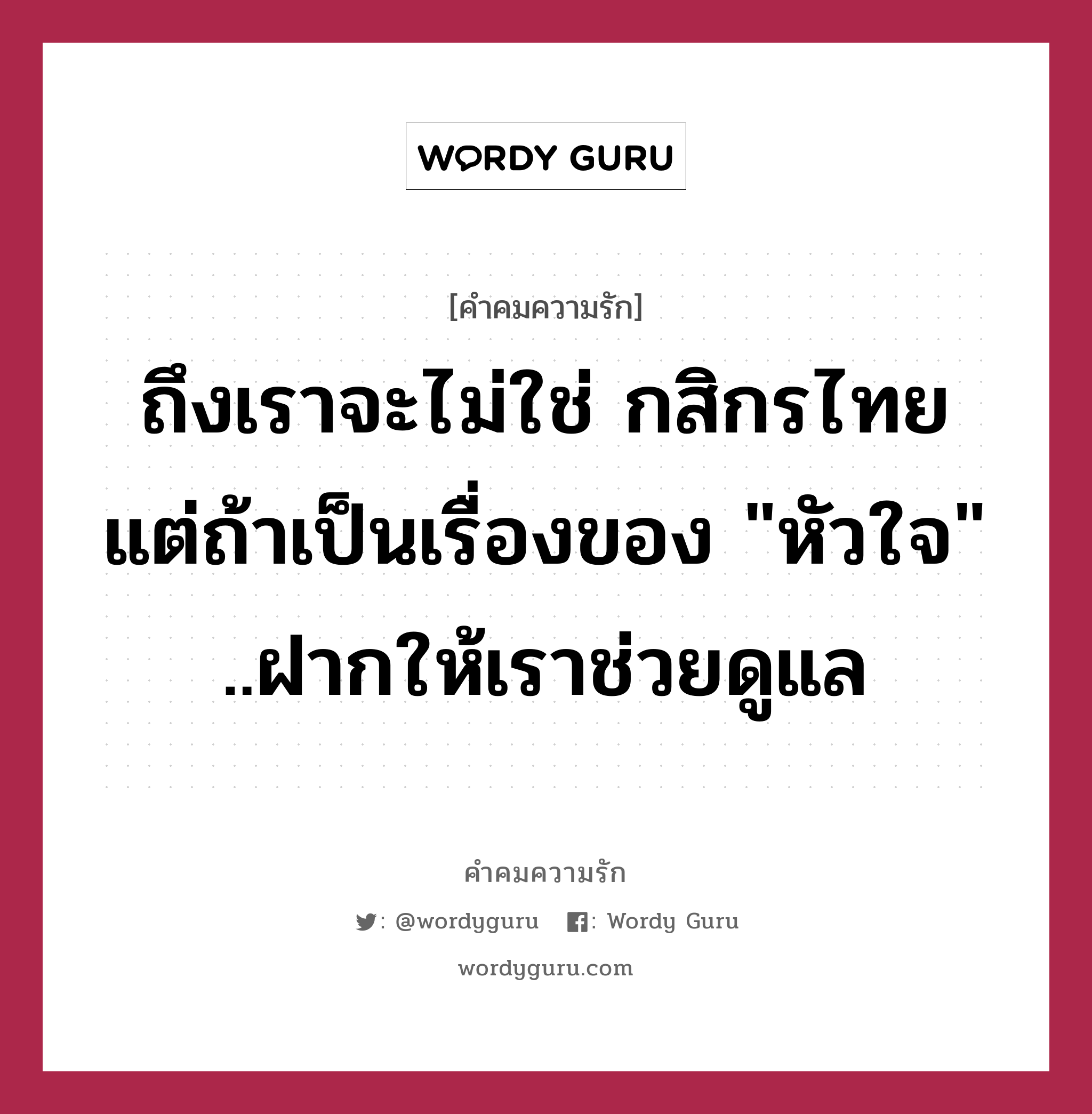 ถึงเราจะไม่ใช่ กสิกรไทย แต่ถ้าเป็นเรื่องของ &#34;หัวใจ&#34; ..ฝากให้เราช่วยดูแล, คำคมความรัก ถึงเราจะไม่ใช่ กสิกรไทย แต่ถ้าเป็นเรื่องของ &#34;หัวใจ&#34; ..ฝากให้เราช่วยดูแล