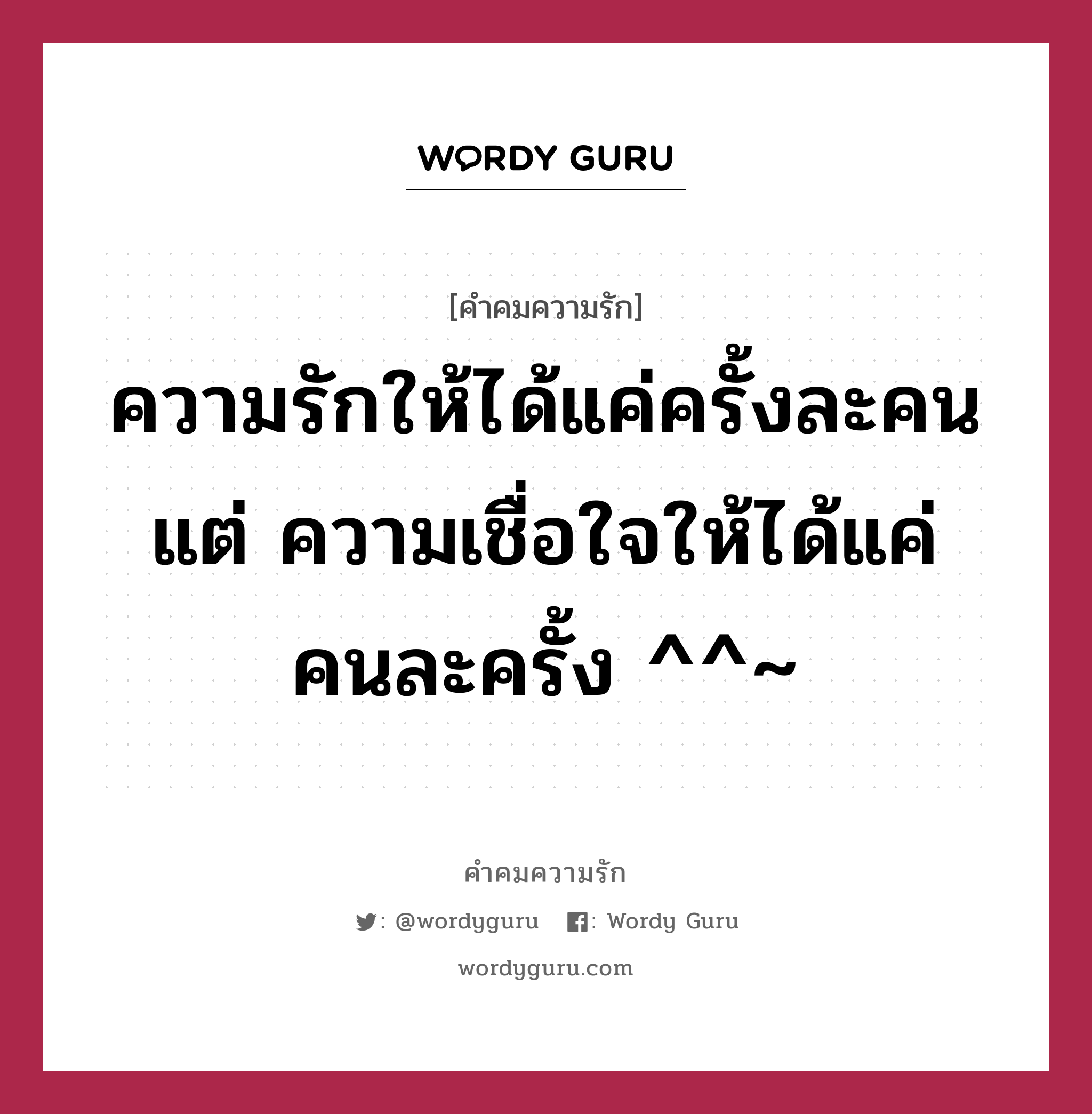 ความรักให้ได้แค่ครั้งละคน แต่ ความเชื่อใจให้ได้แค่คนละครั้ง ^^~, คำคมความรัก ความรักให้ได้แค่ครั้งละคน แต่ ความเชื่อใจให้ได้แค่คนละครั้ง ^^~