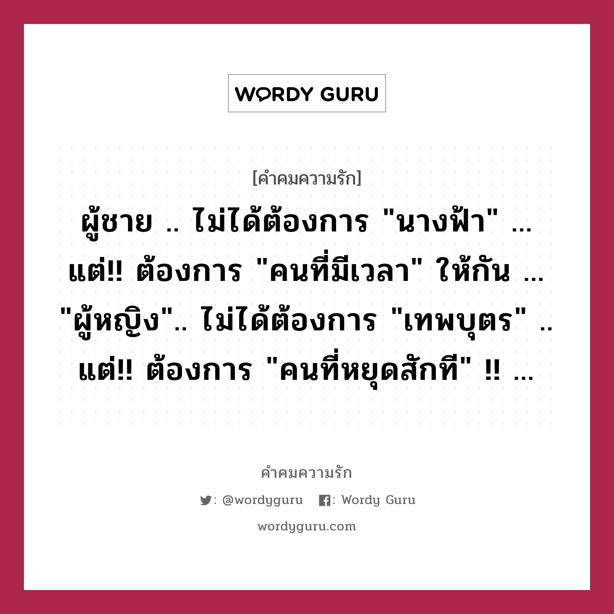 ผู้ชาย .. ไม่ได้ต้องการ &#34;นางฟ้า&#34; ... แต่!! ต้องการ &#34;คนที่มีเวลา&#34; ให้กัน ... &#34;ผู้หญิง&#34;.. ไม่ได้ต้องการ &#34;เทพบุตร&#34; .. แต่!! ต้องการ &#34;คนที่หยุดสักที&#34; !! ..., คำคมความรัก ผู้ชาย .. ไม่ได้ต้องการ &#34;นางฟ้า&#34; ... แต่!! ต้องการ &#34;คนที่มีเวลา&#34; ให้กัน ... &#34;ผู้หญิง&#34;.. ไม่ได้ต้องการ &#34;เทพบุตร&#34; .. แต่!! ต้องการ &#34;คนที่หยุดสักที&#34; !! ...