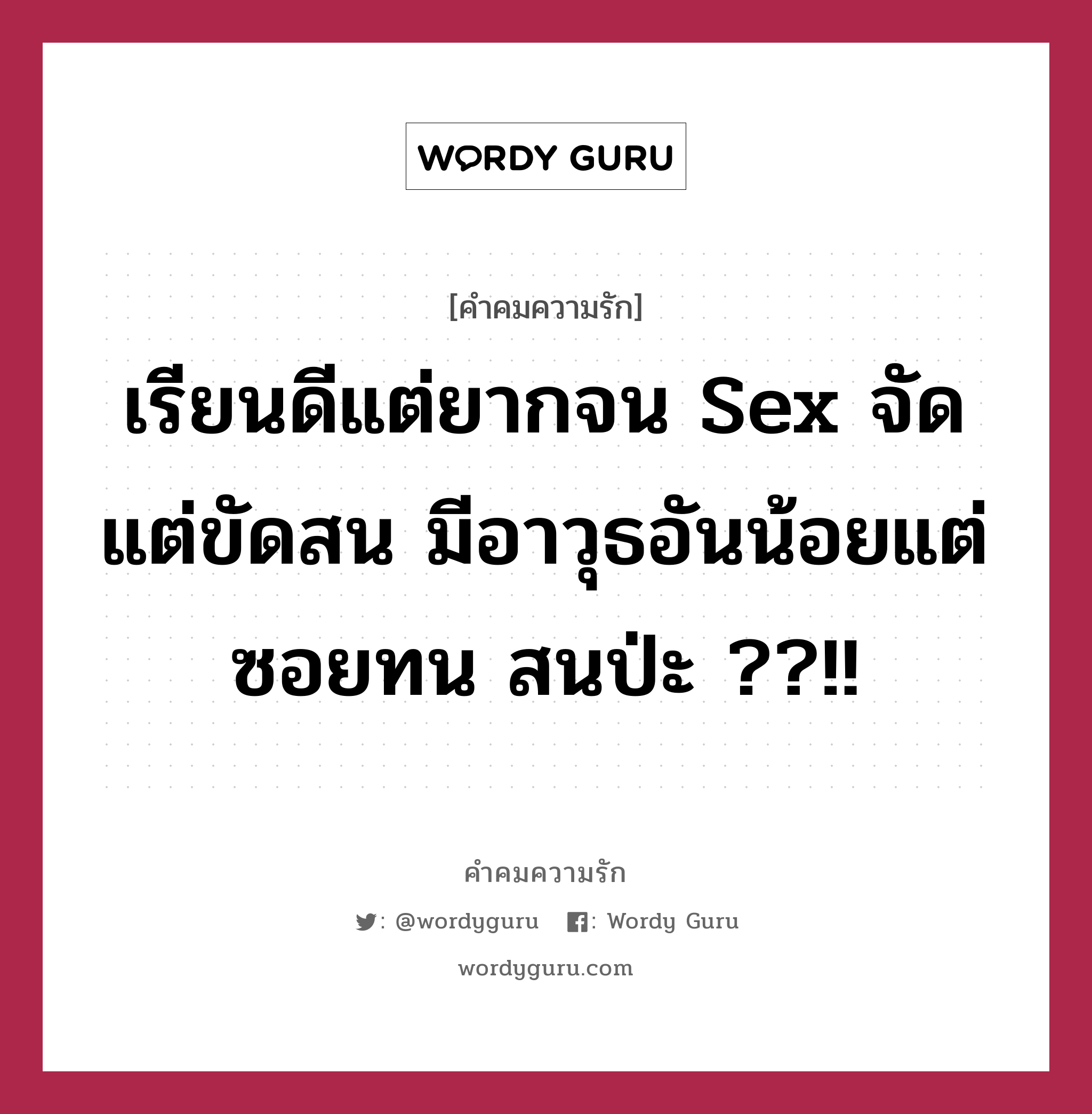 เรียนดีแต่ยากจน sex จัดแต่ขัดสน มีอาวุธอันน้อยแต่ซอยทน สนป่ะ ??!!, คำคมความรัก เรียนดีแต่ยากจน sex จัดแต่ขัดสน มีอาวุธอันน้อยแต่ซอยทน สนป่ะ ??!!