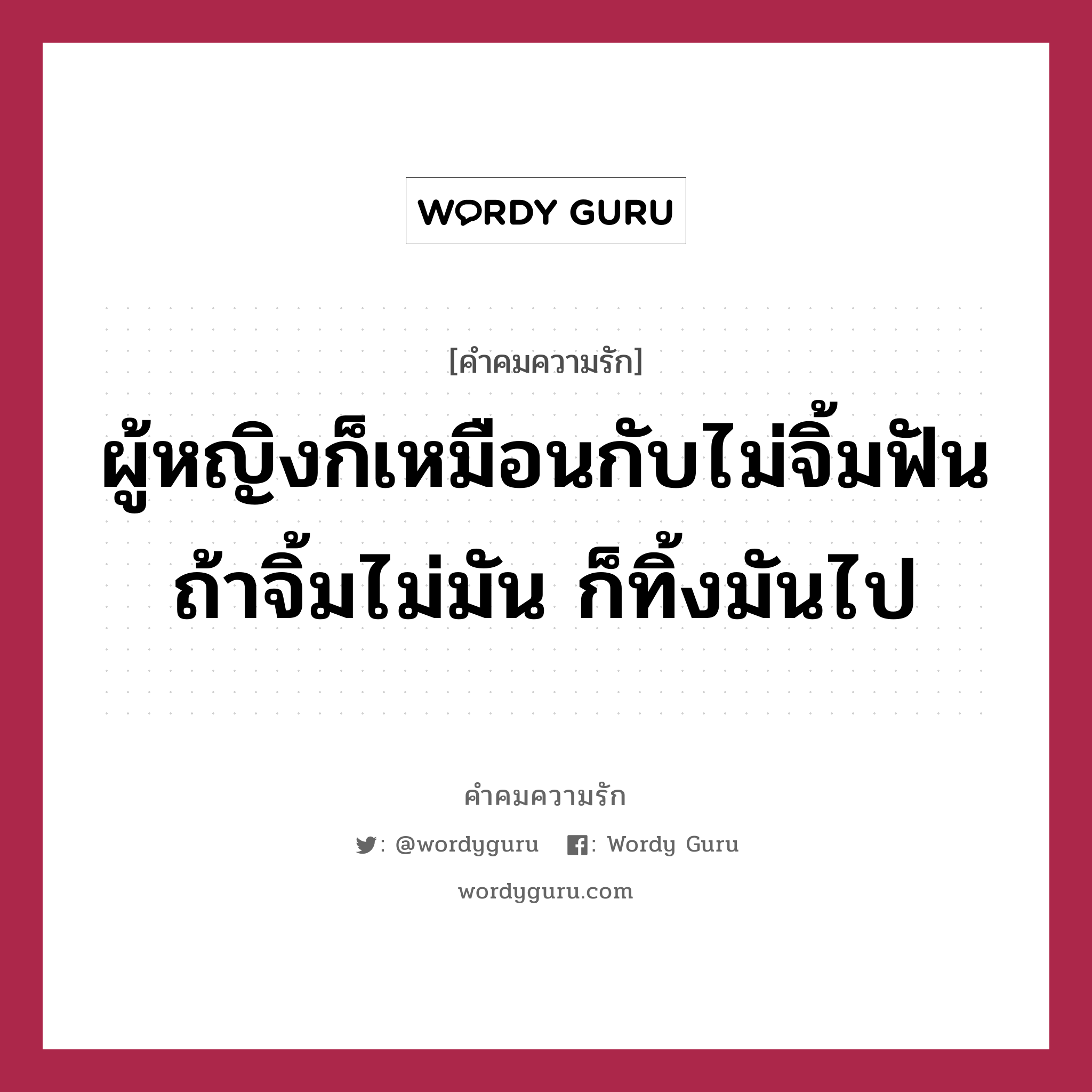 ผู้หญิงก็เหมือนกับไม่จิ้มฟัน ถ้าจิ้มไม่มัน ก็ทิ้งมันไป, คำคมความรัก ผู้หญิงก็เหมือนกับไม่จิ้มฟัน ถ้าจิ้มไม่มัน ก็ทิ้งมันไป